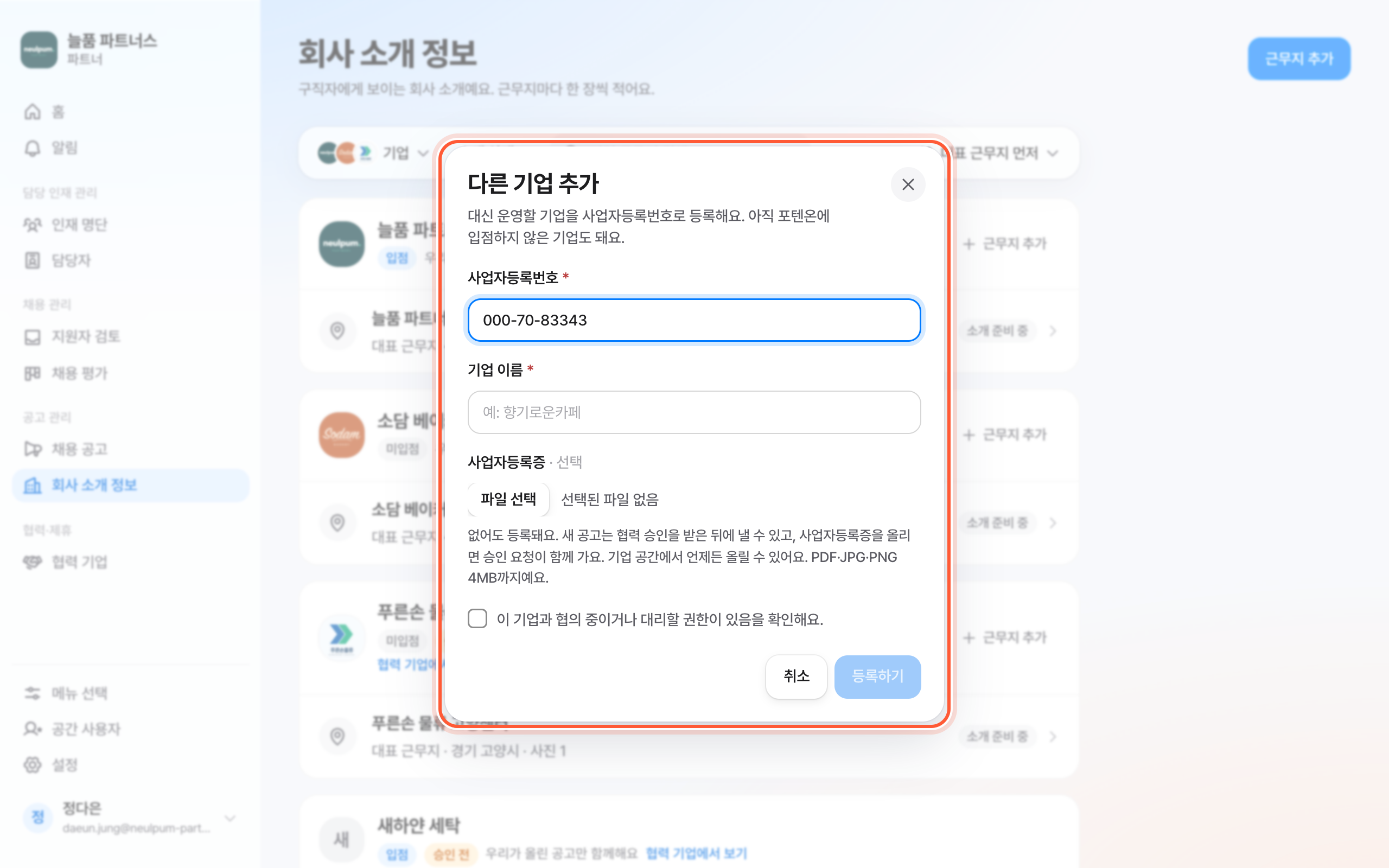 다른 기업 추가 창. 사업자등록번호 칸, 확인 체크 칸, 등록하기 버튼이 강조돼 있다.