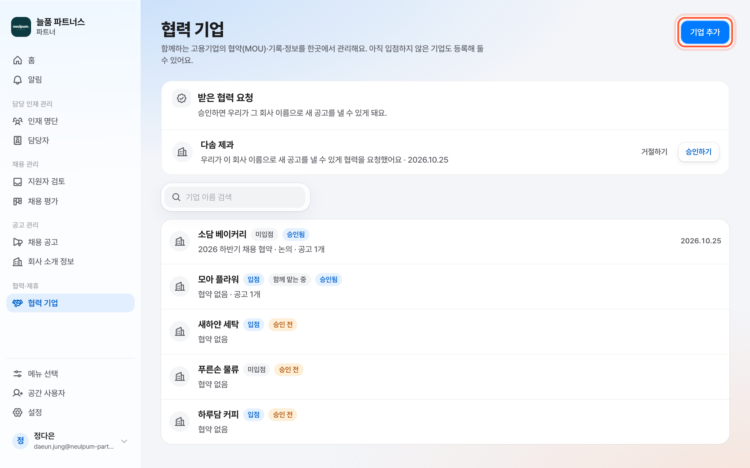 협력 기업 화면. 제목 오른쪽 기업 추가 버튼이 강조돼 있다.