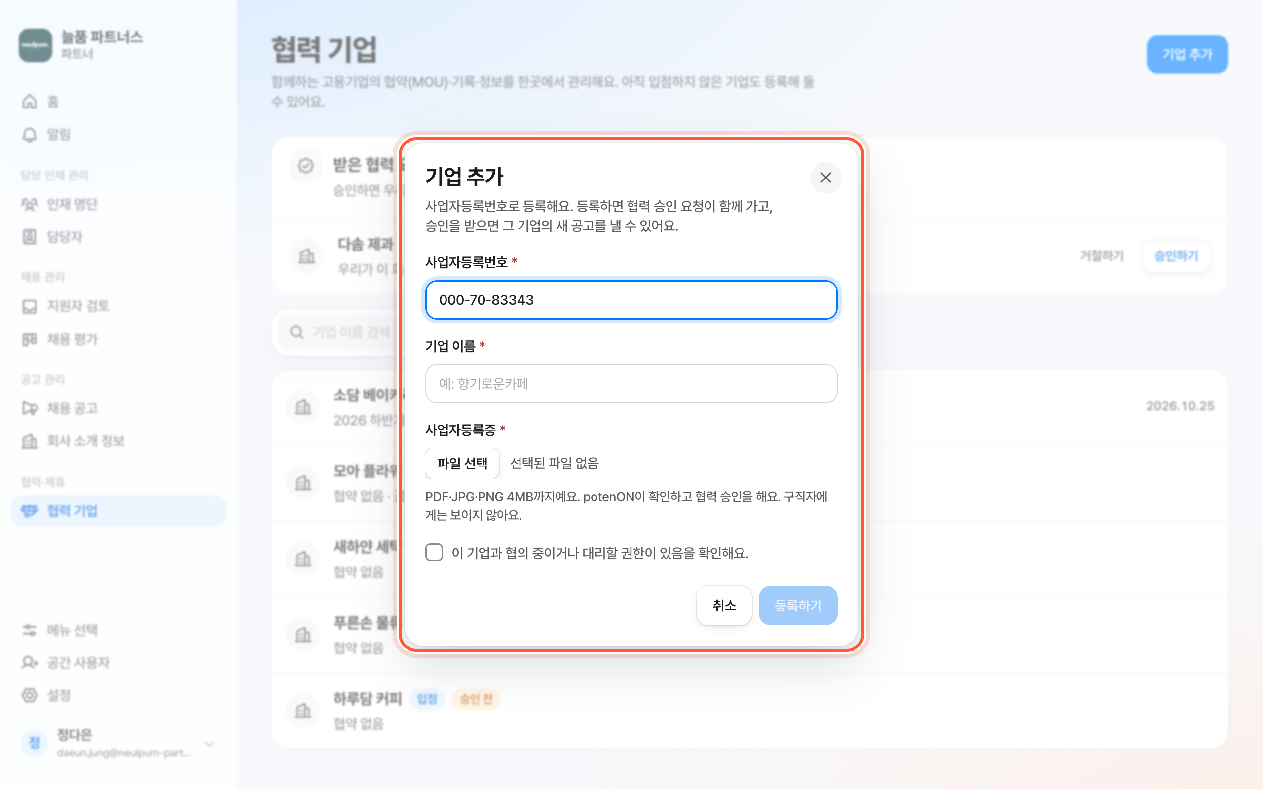 기업 추가 창. 사업자등록번호 칸, 사업자등록증 칸, 확인 체크, 등록하기 버튼이 강조돼 있다.