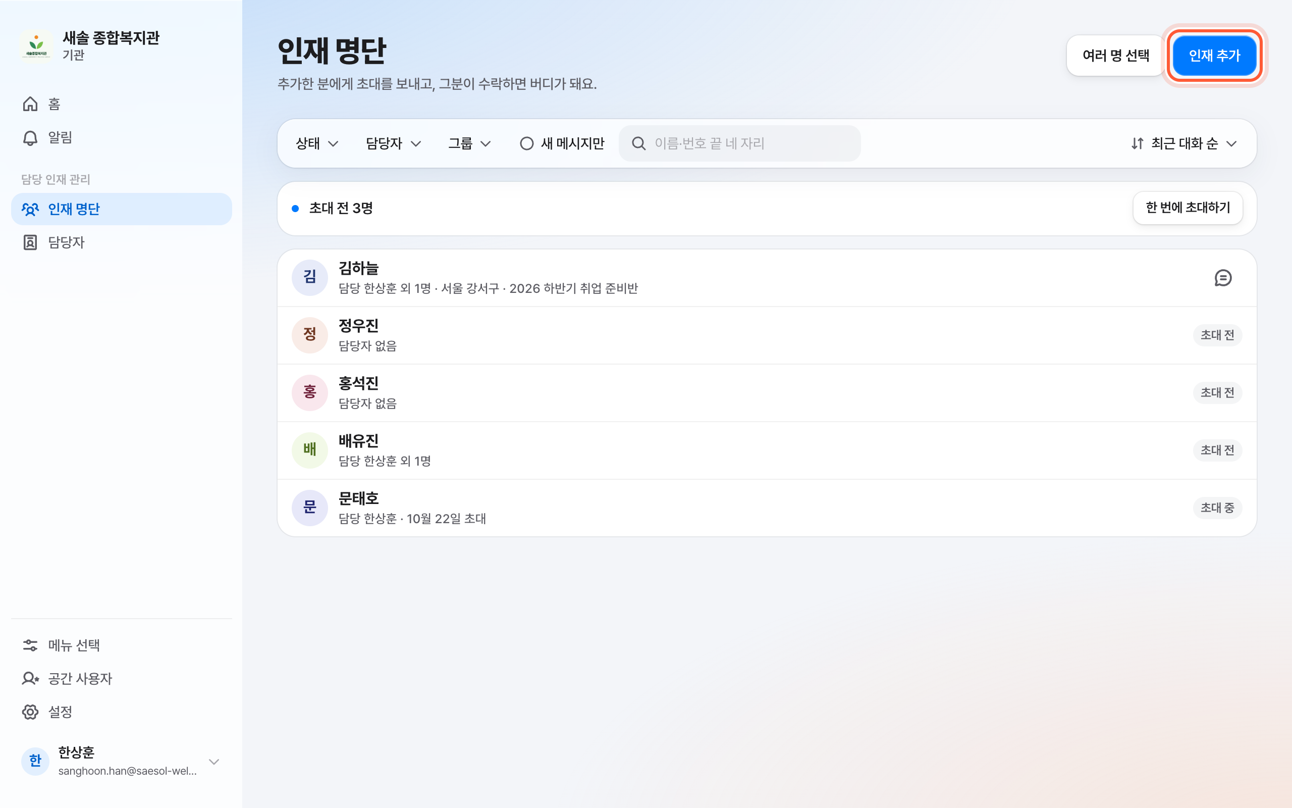 인재 명단 화면. 제목 옆 인재 추가 버튼이 강조돼 있다.