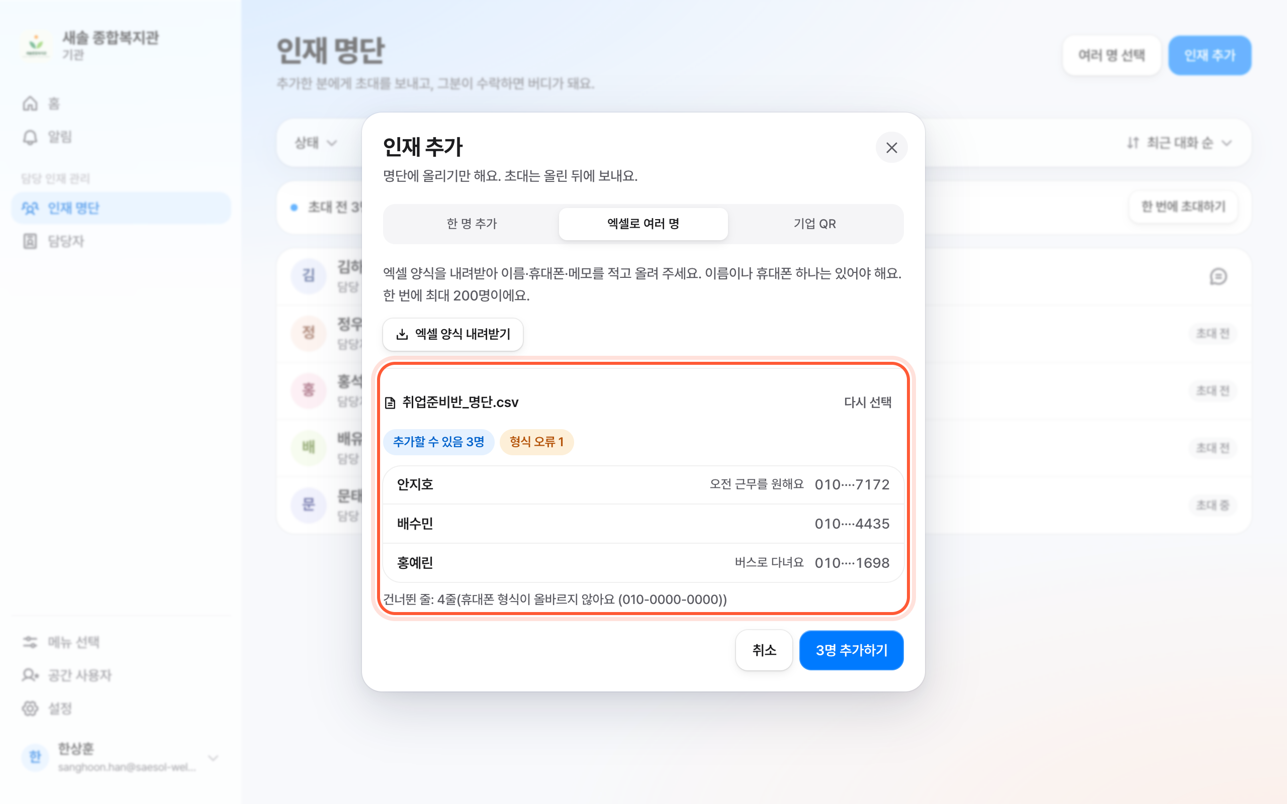 인재 추가 창의 엑셀로 여러 명 탭. 파일을 올린 뒤 추가할 수 있음 칩과 미리 보기 목록이 강조돼 있다.