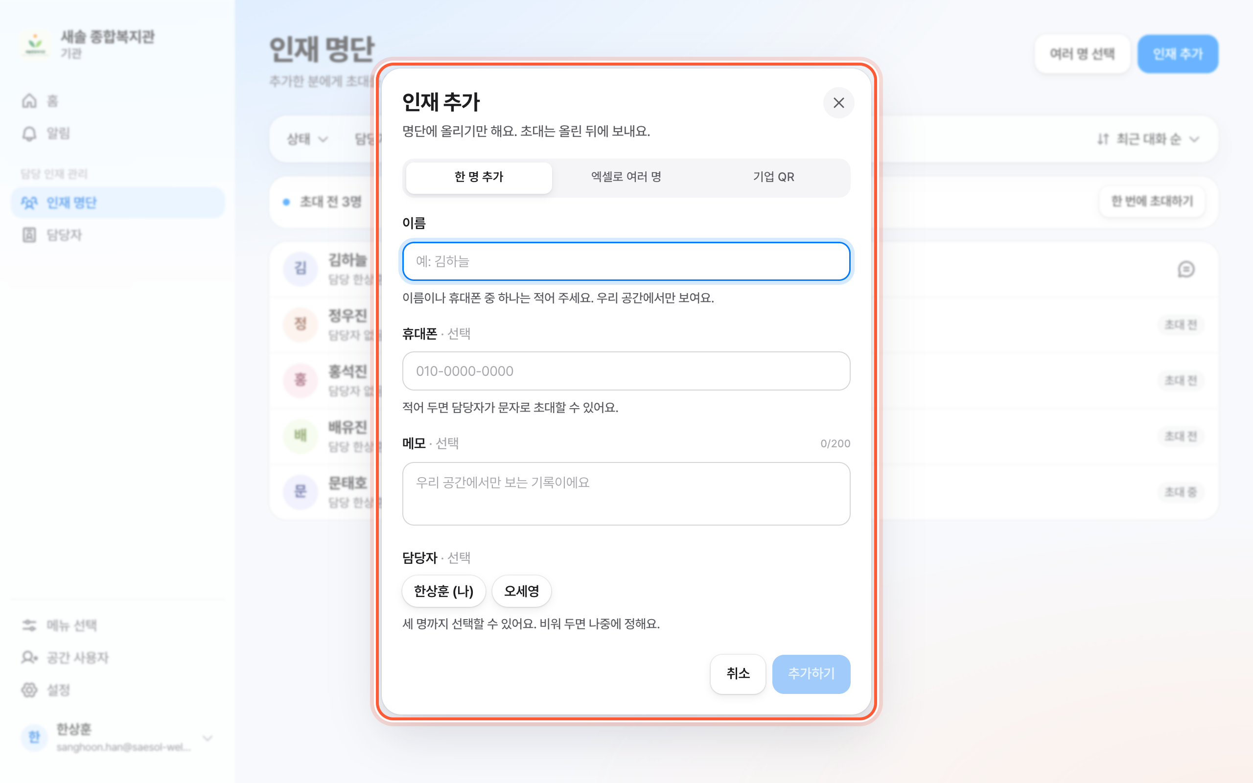 인재 추가 창의 한 명 추가 탭. 이름, 휴대폰, 메모, 담당자 칸과 추가하기 버튼이 강조돼 있다.