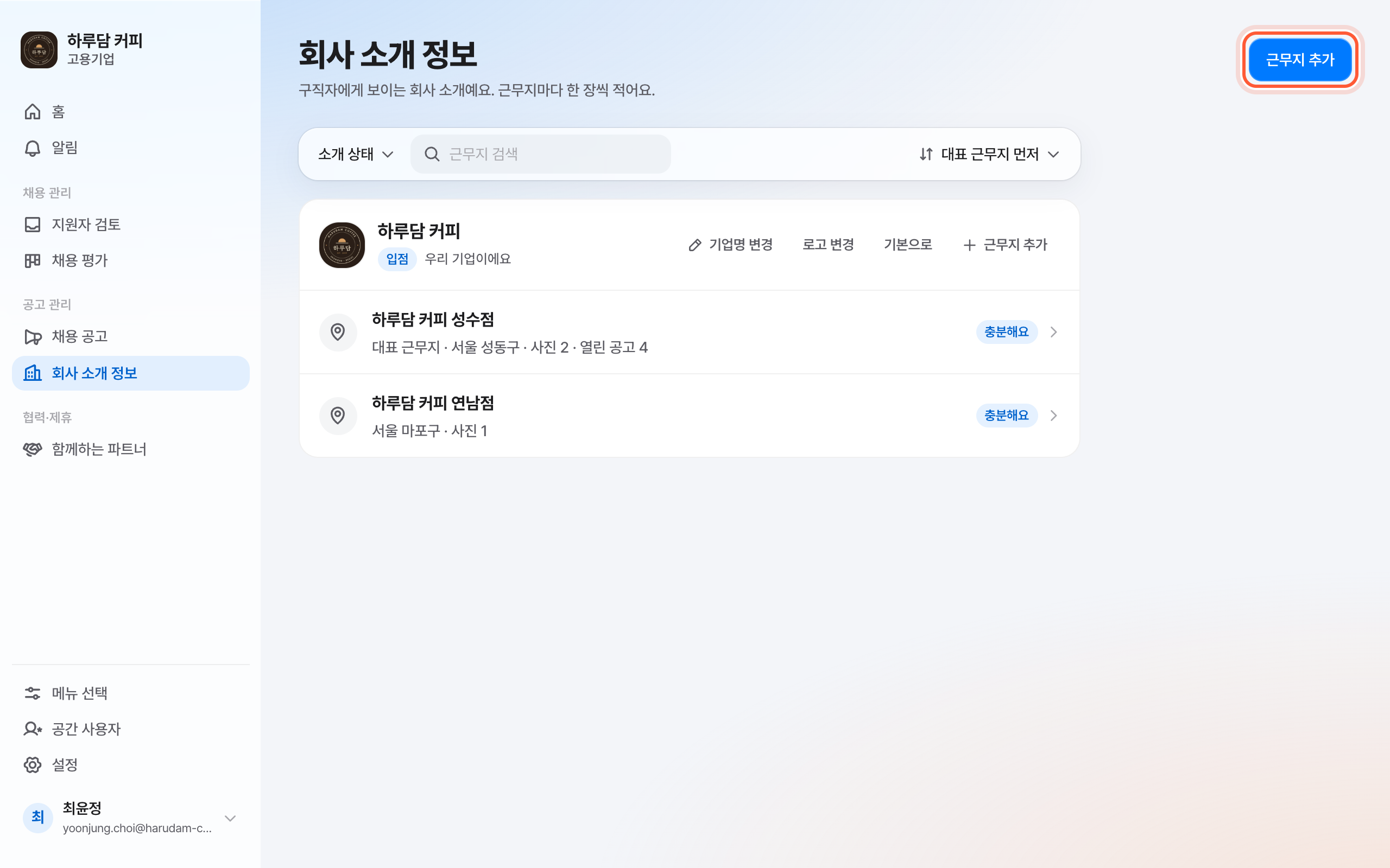 회사 소개 정보 화면. 머리의 근무지 추가 버튼이 강조돼 있다.