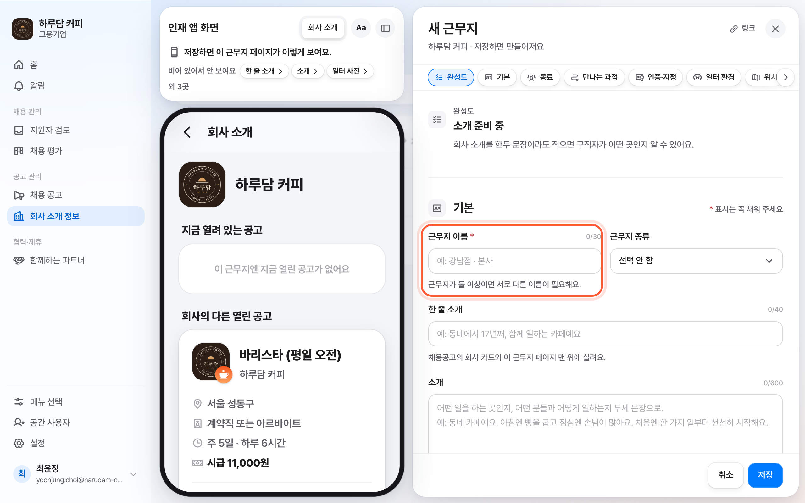 새 근무지 패널. 기본 절의 근무지 이름 칸이 강조돼 있다.
