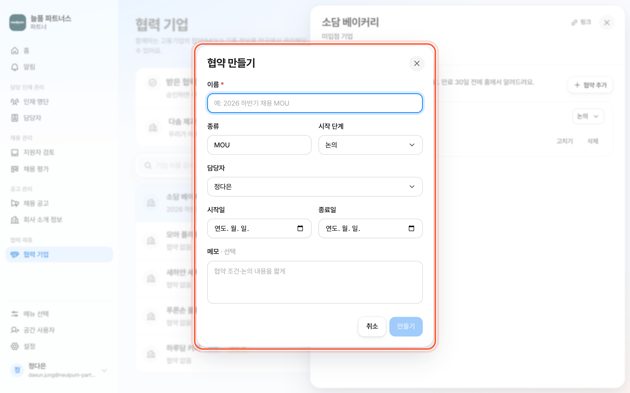 협약 만들기 창. 이름, 종류, 시작 단계, 담당자, 시작일, 종료일 칸과 만들기 버튼이 강조돼 있다.