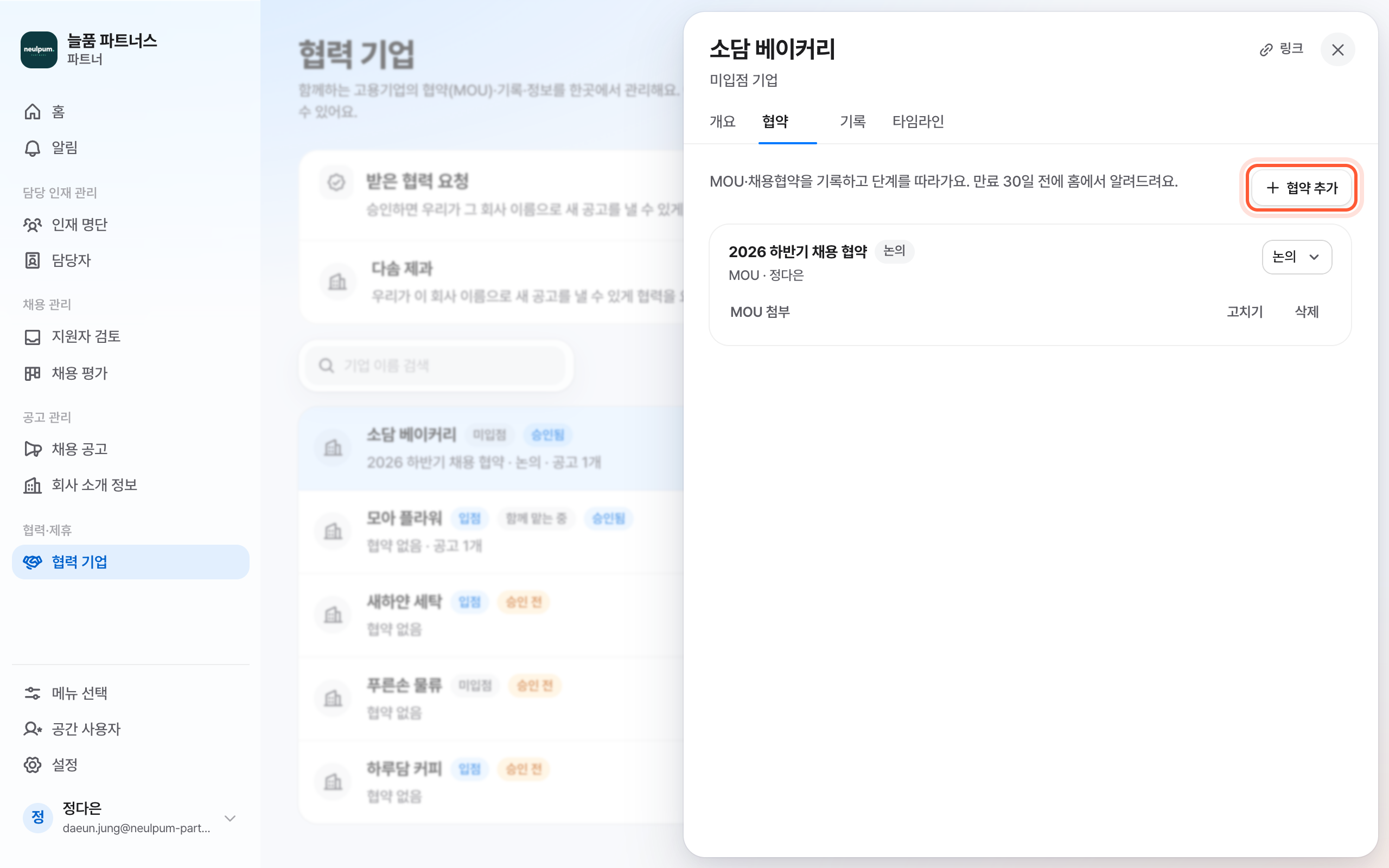 협력 기업 패널의 협약 탭. 협약 추가 버튼이 강조돼 있다.