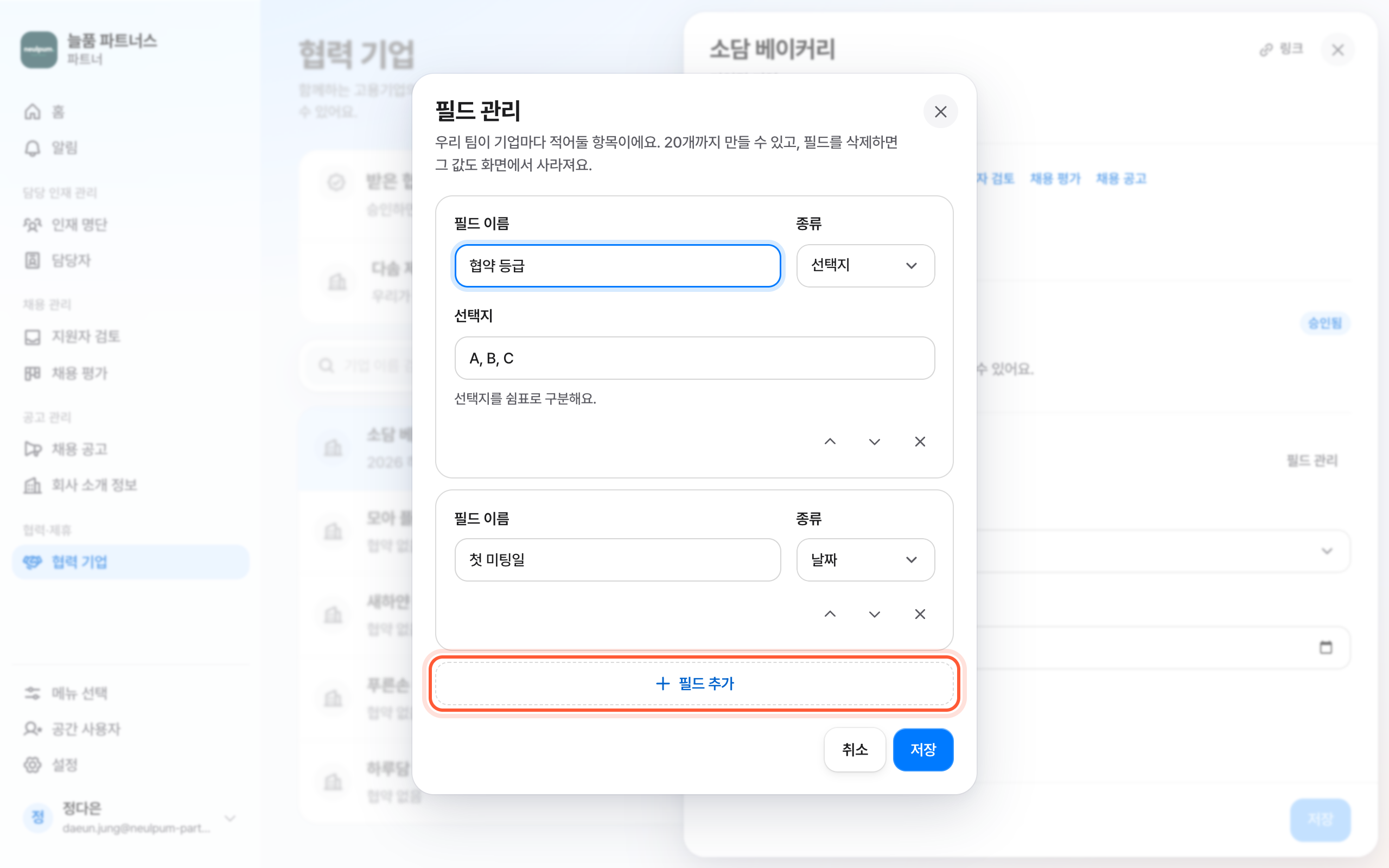 필드 관리 창. 필드 목록 아래 필드 추가 버튼이 강조돼 있다.