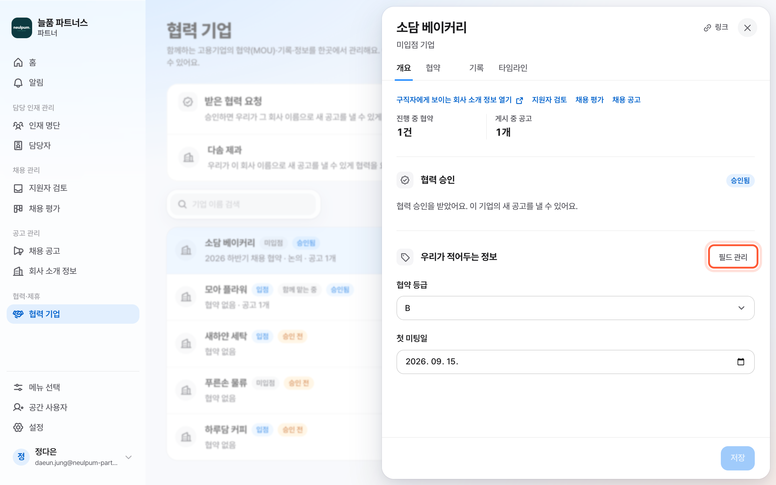 협력 기업 패널의 개요 탭. 우리가 적어두는 정보 절의 필드 관리 버튼이 강조돼 있다.