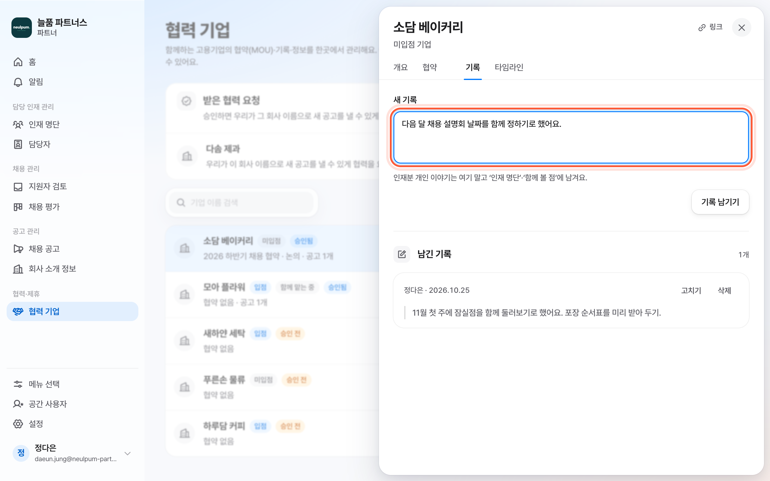 협력 기업 패널의 기록 탭. 새 기록 칸이 강조돼 있다.