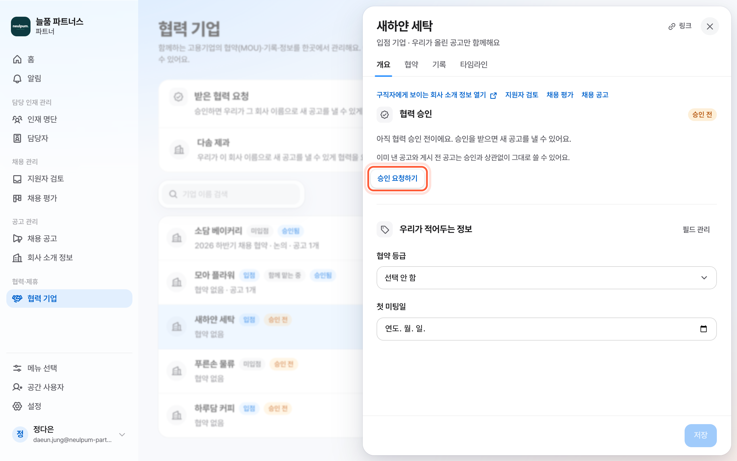 협력 기업 패널의 개요 탭. 협력 승인 절의 승인 요청하기 버튼이 강조돼 있다.