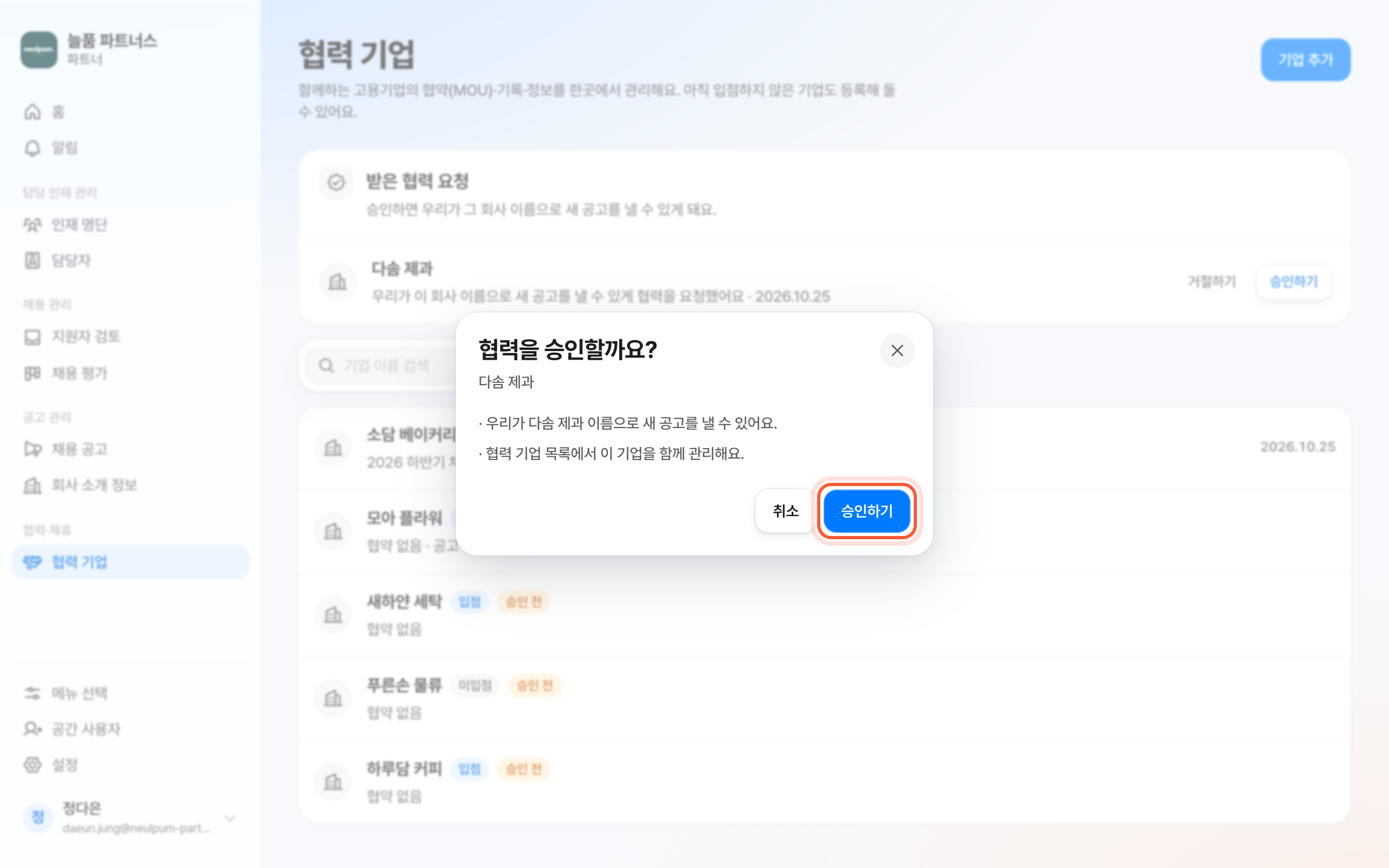협력을 승인할까요? 확인 창. 승인하기 버튼이 강조돼 있다.