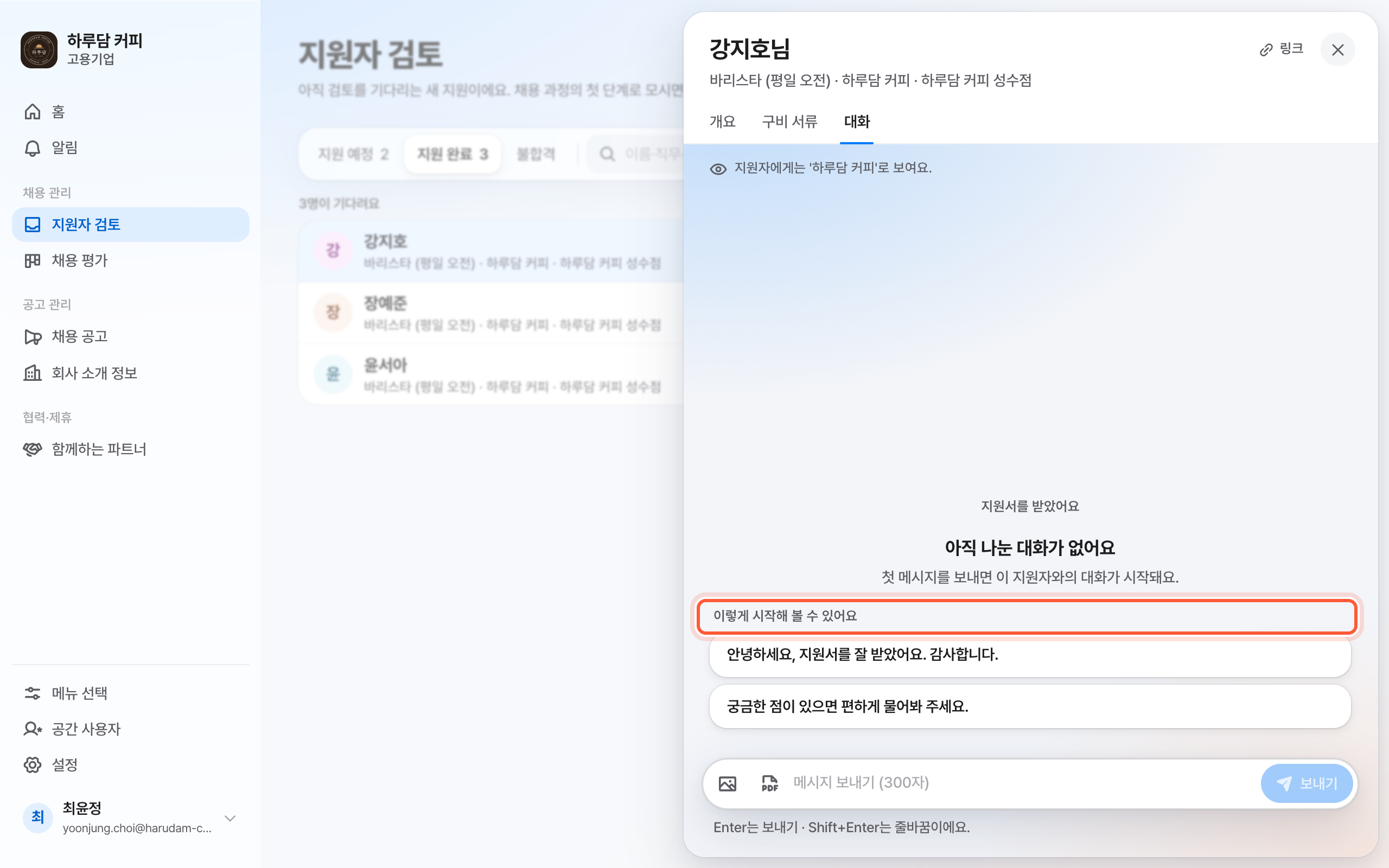 지원서 패널의 대화 탭. 빈 대화의 시작 문장 제안과 아래 메시지 입력 칸이 강조돼 있다.