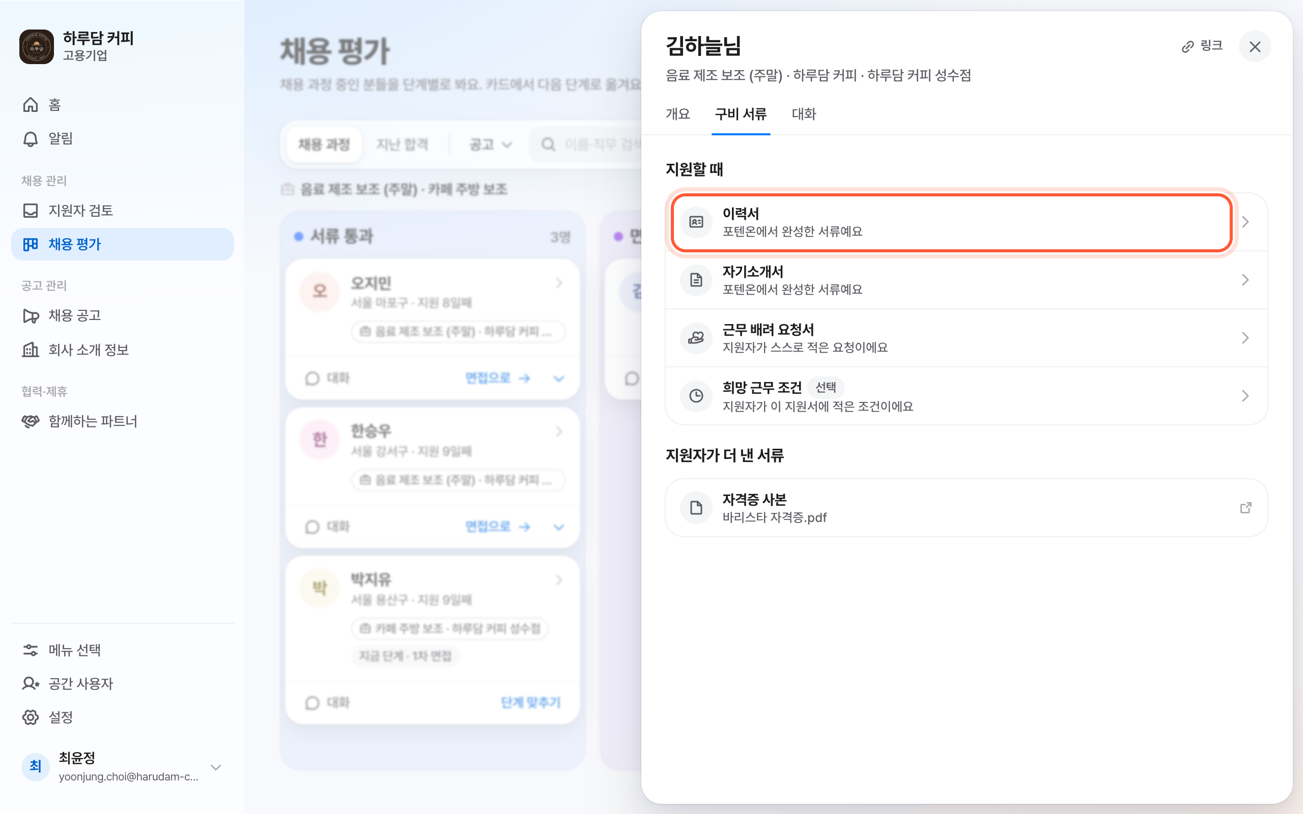 지원서 패널의 구비 서류 탭. 서류 목록의 이력서 줄이 강조돼 있다.