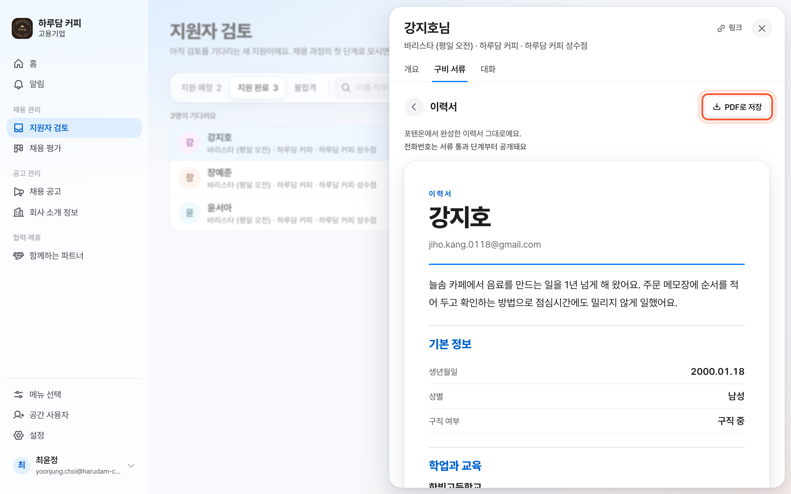 구비 서류 탭에서 연 이력서. 오른쪽 위 PDF로 저장 버튼이 강조돼 있다.