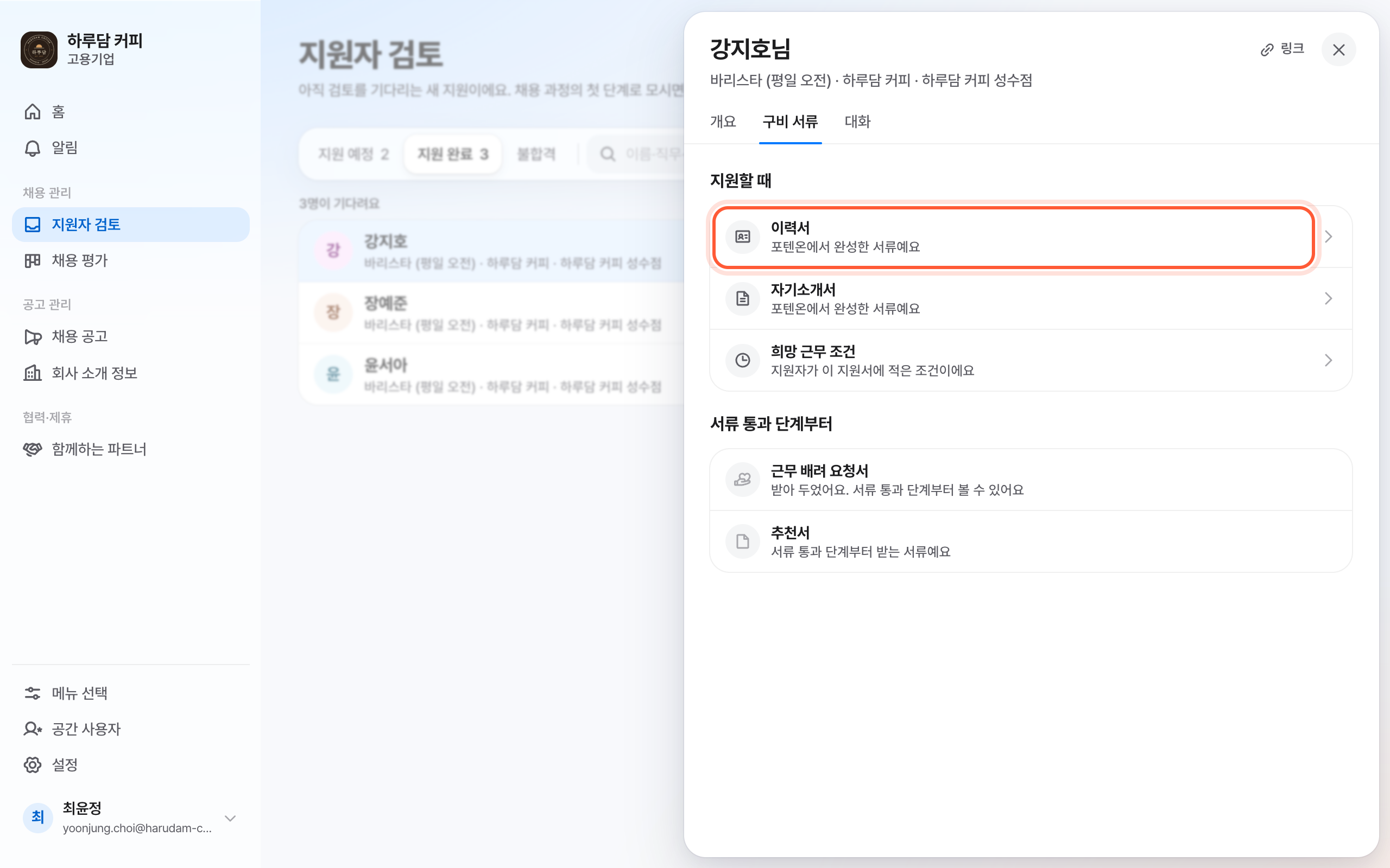 지원서 패널의 구비 서류 탭. 이력서 줄이 강조돼 있다.