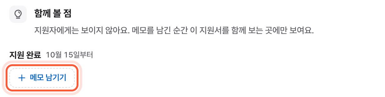 지원서 패널 개요 아래 함께 볼 점. 지금 표시가 붙은 단계와 메모 남기기 버튼이 강조돼 있다.