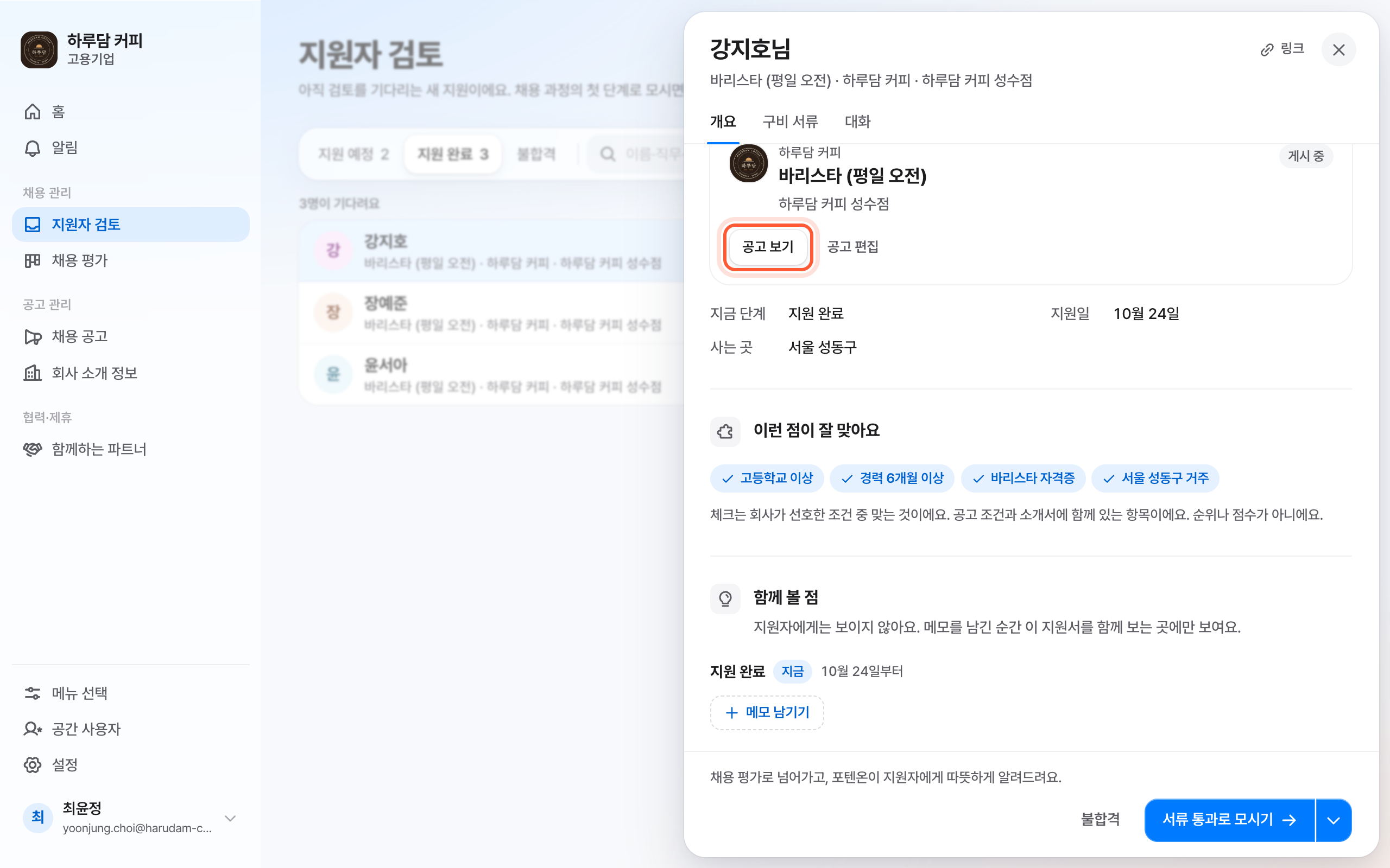 지원서 패널의 개요 탭 맨 위. 지원한 공고 카드와 공고 보기 버튼, 그 아래 지금 단계 표가 강조돼 있다.