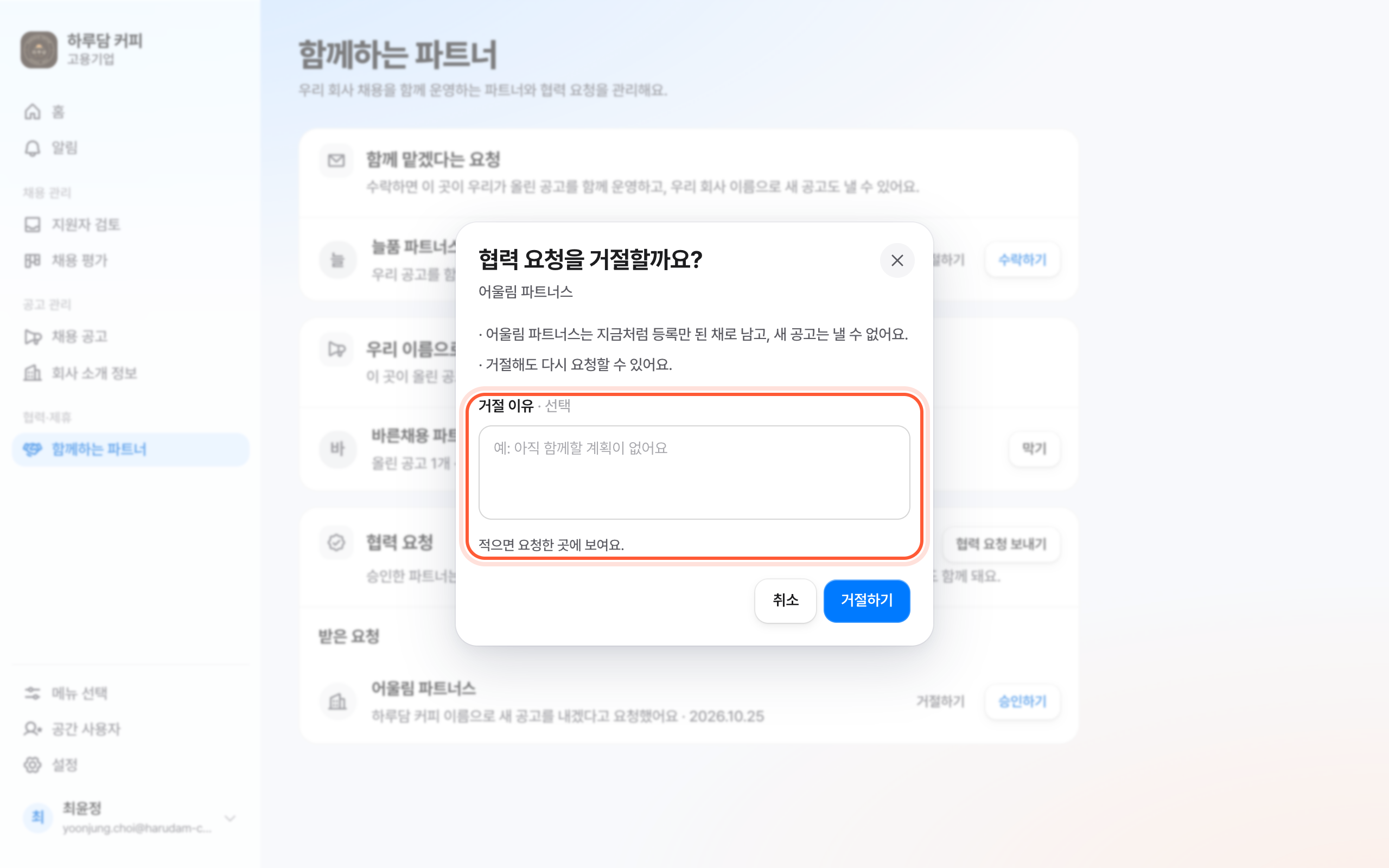 협력 요청 거절 확인 창. 거절 이유 칸이 강조돼 있다.