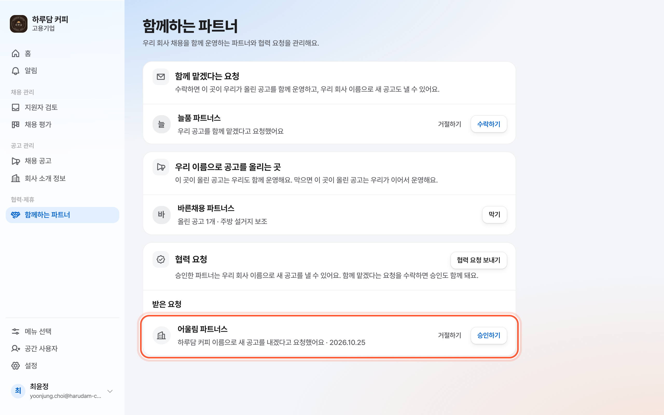 함께하는 파트너 화면의 협력 요청 카드. 받은 요청 줄의 거절하기와 승인하기 버튼이 강조돼 있다.