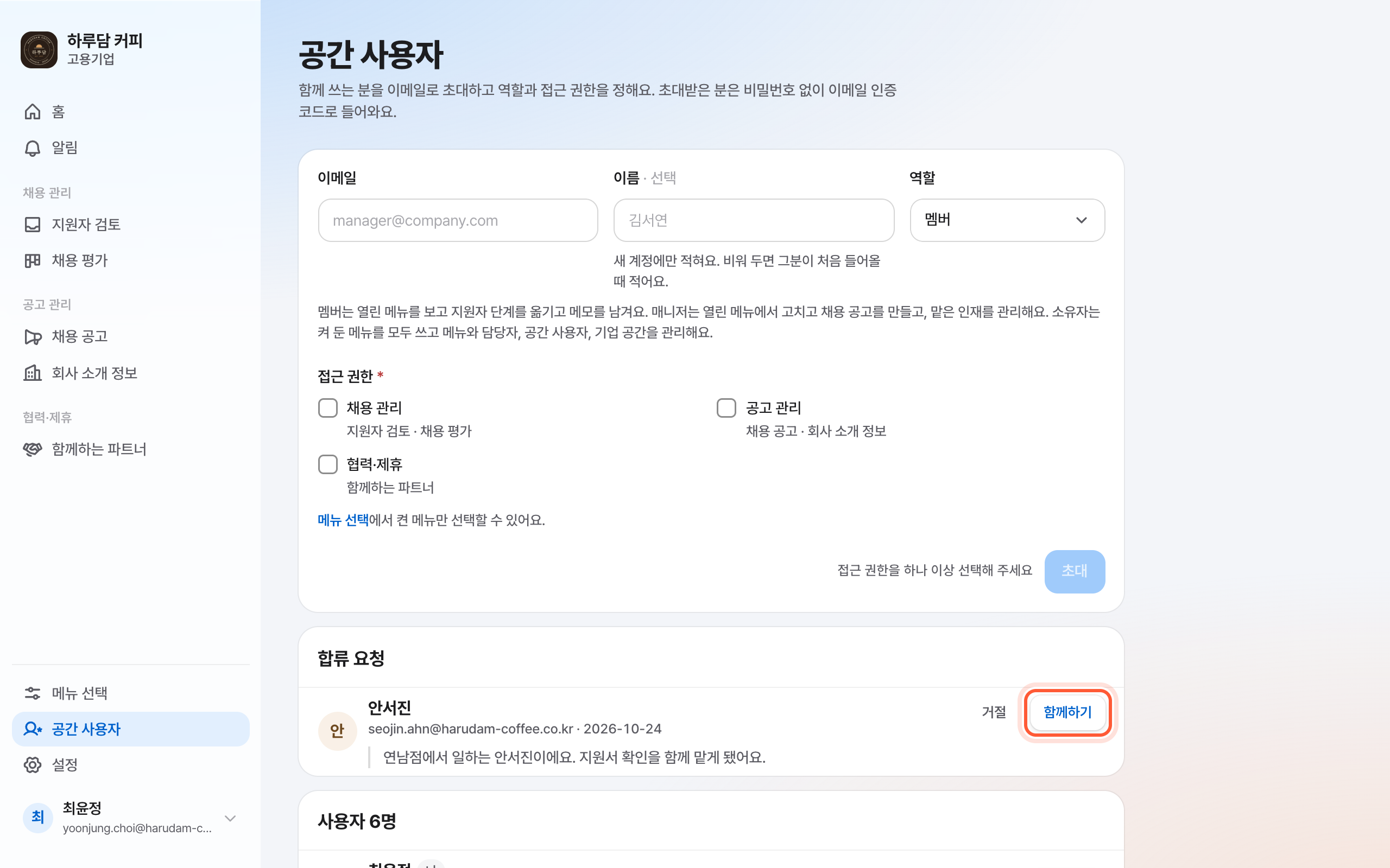 공간 사용자 화면의 합류 요청 칸. 요청한 분의 줄과 함께하기 버튼이 강조돼 있다.