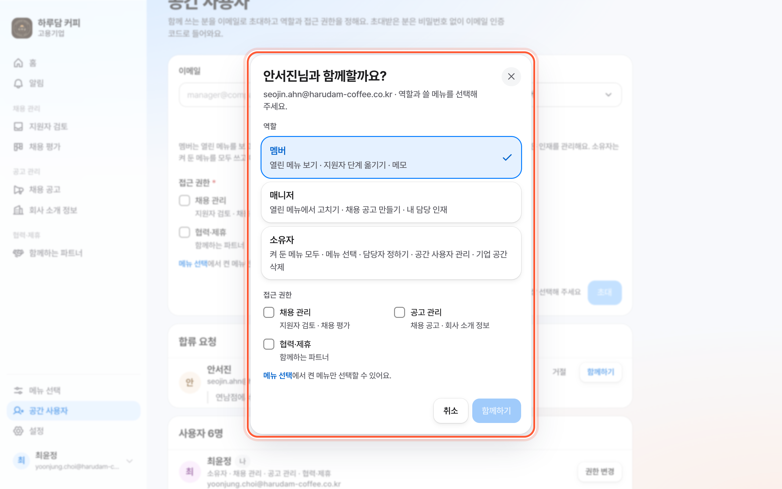 함께하기 창. 역할 선택과 접근 권한 칸, 아래 함께하기 버튼이 강조돼 있다.