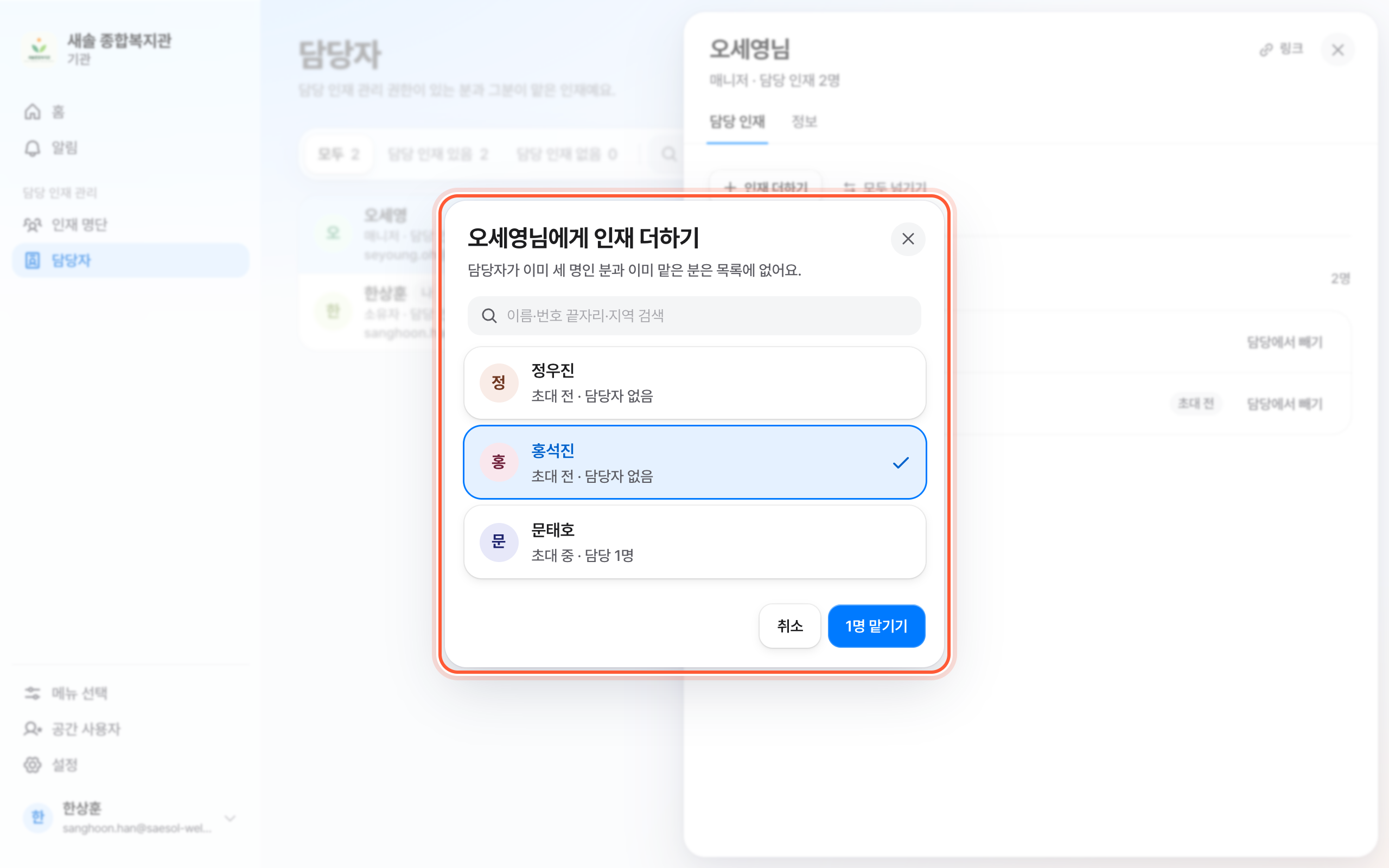 인재 더하기 창. 검색 칸과 인재 줄, 아래 맡기기 버튼이 강조돼 있다.