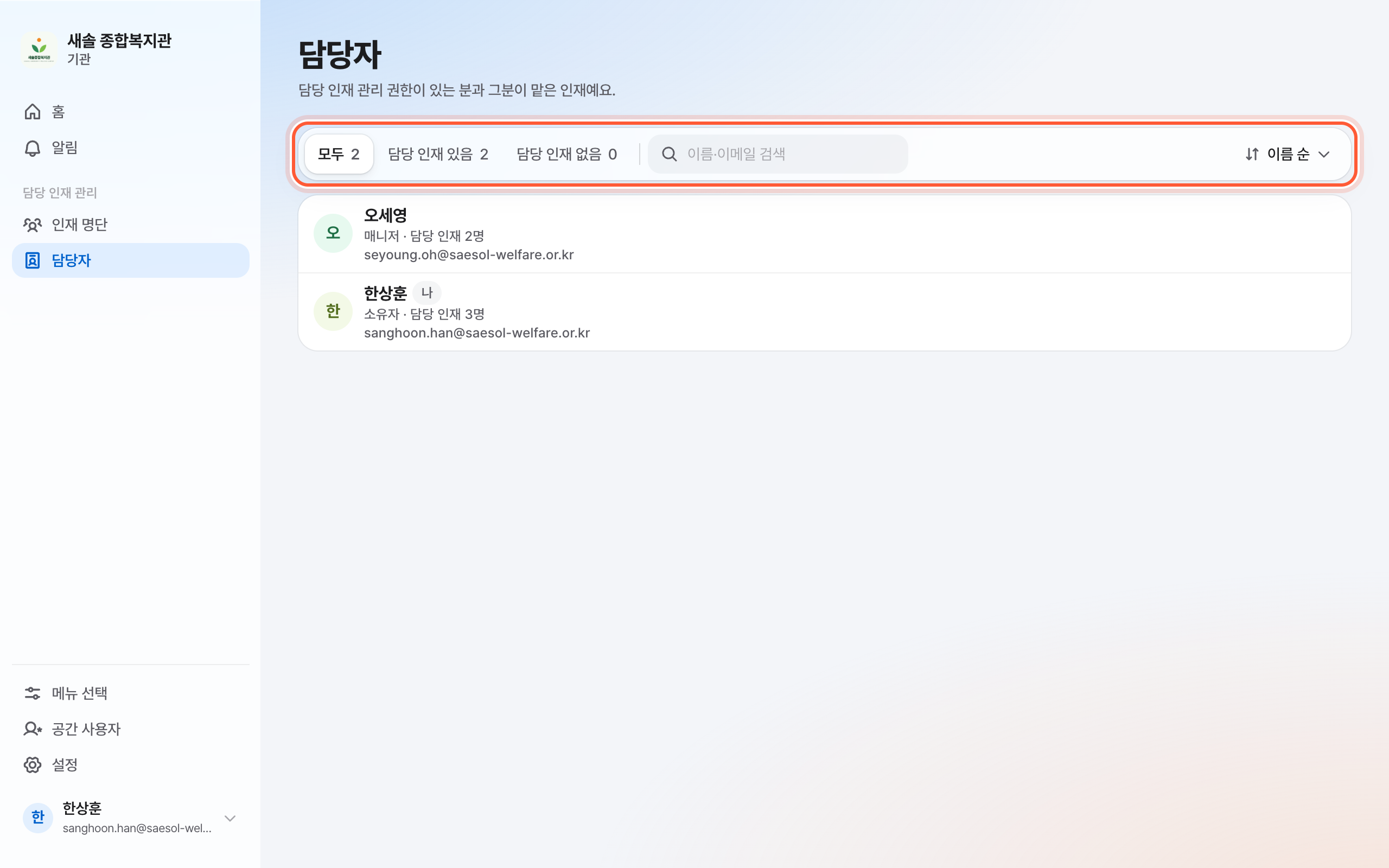 담당자 화면. 위 거르기가 강조돼 있다.