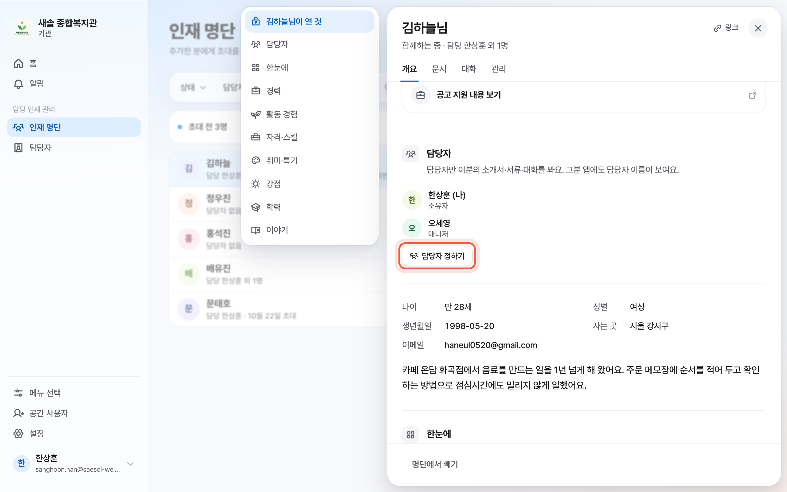 인재 패널의 개요 탭. 담당자 칸의 담당자 정하기 버튼이 강조돼 있다.