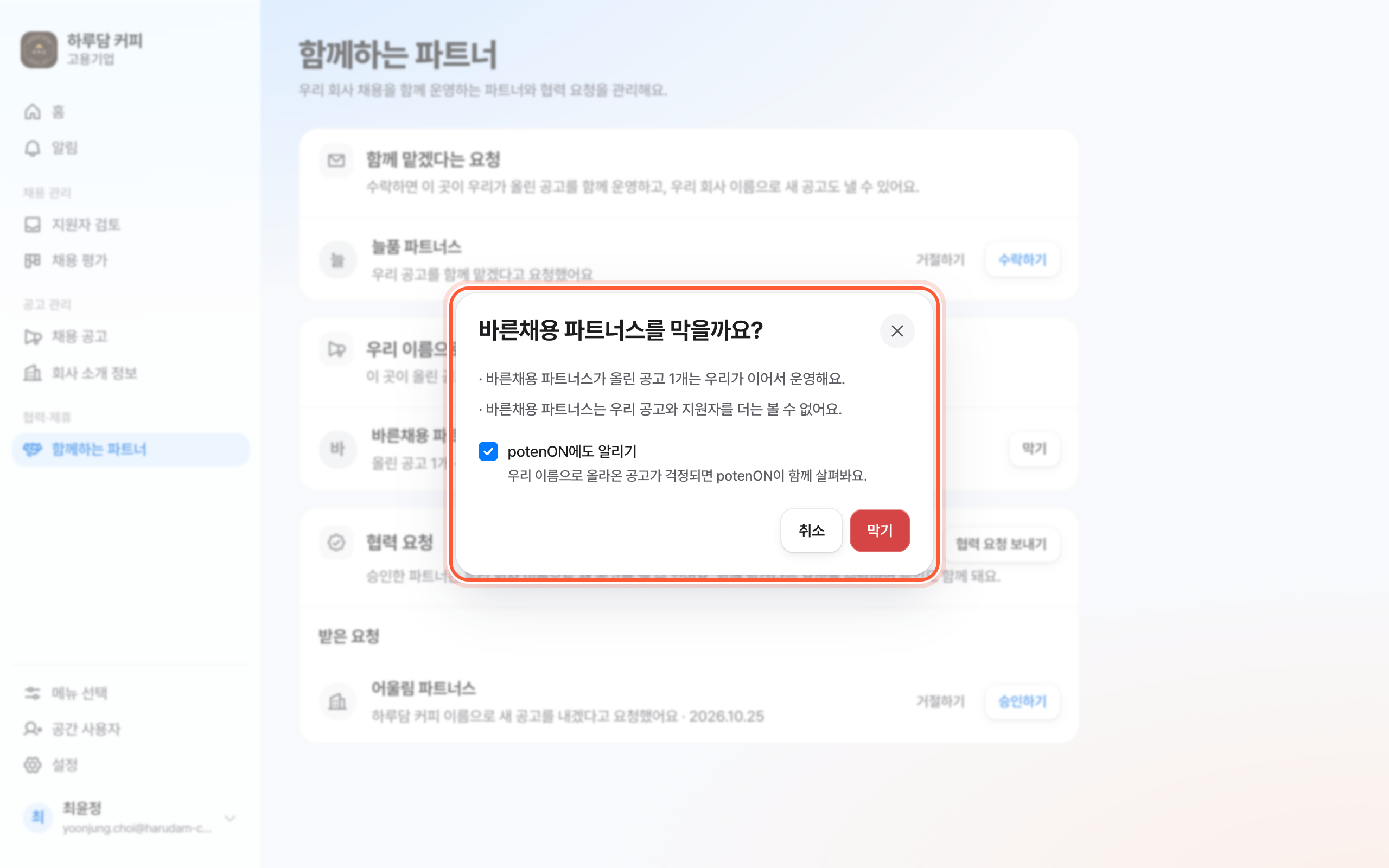 막을까요 확인 창. 일어나는 일 목록과 potenON에도 알리기 체크, 막기 버튼이 강조돼 있다.