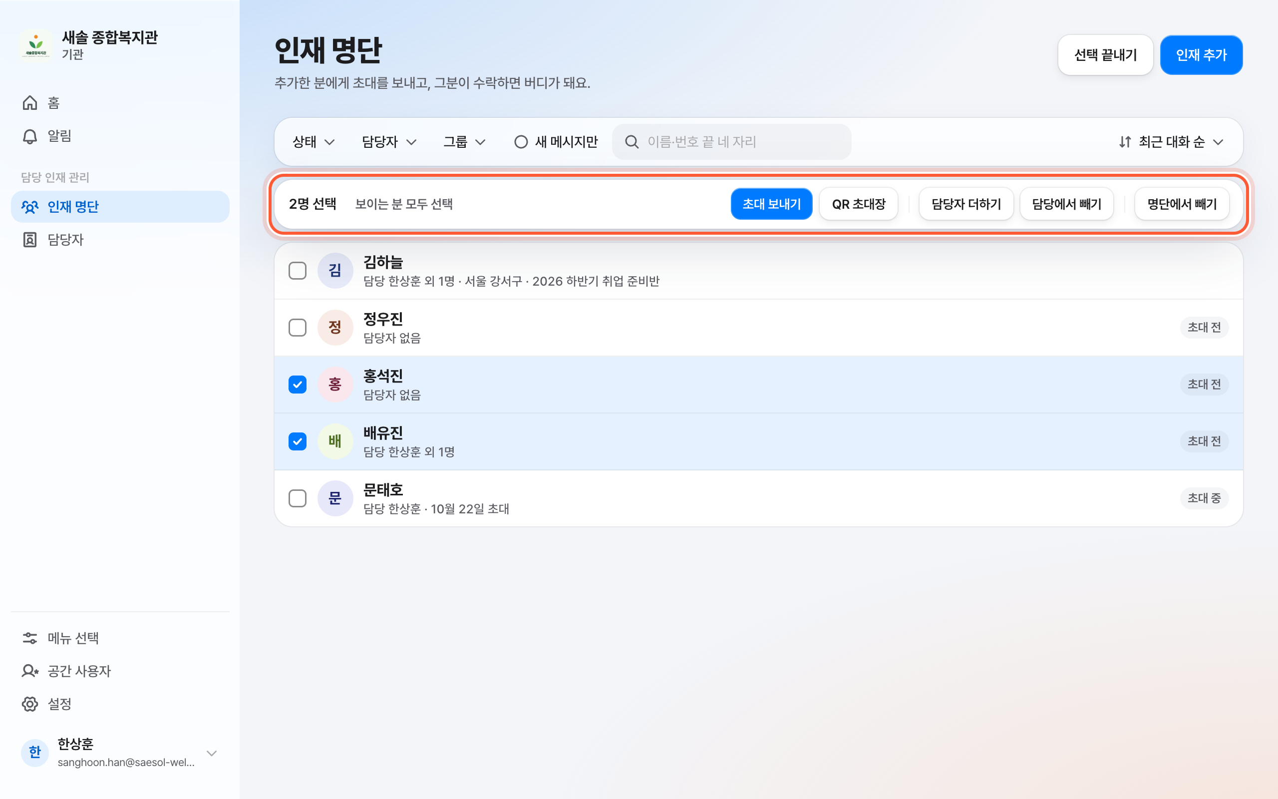 인재 명단의 여러 명 선택 바. 2명 선택과 담당자 더하기·담당에서 빼기 버튼이 있는 바가 강조돼 있다.