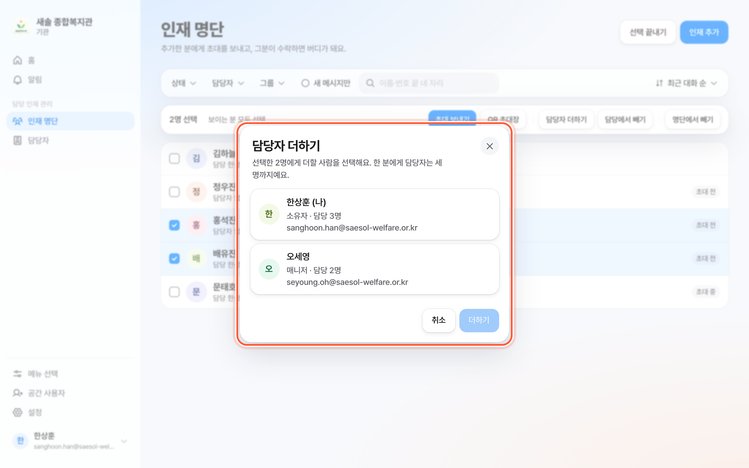 담당자 더하기 창. 사람 줄과 아래 더하기 버튼이 강조돼 있다.