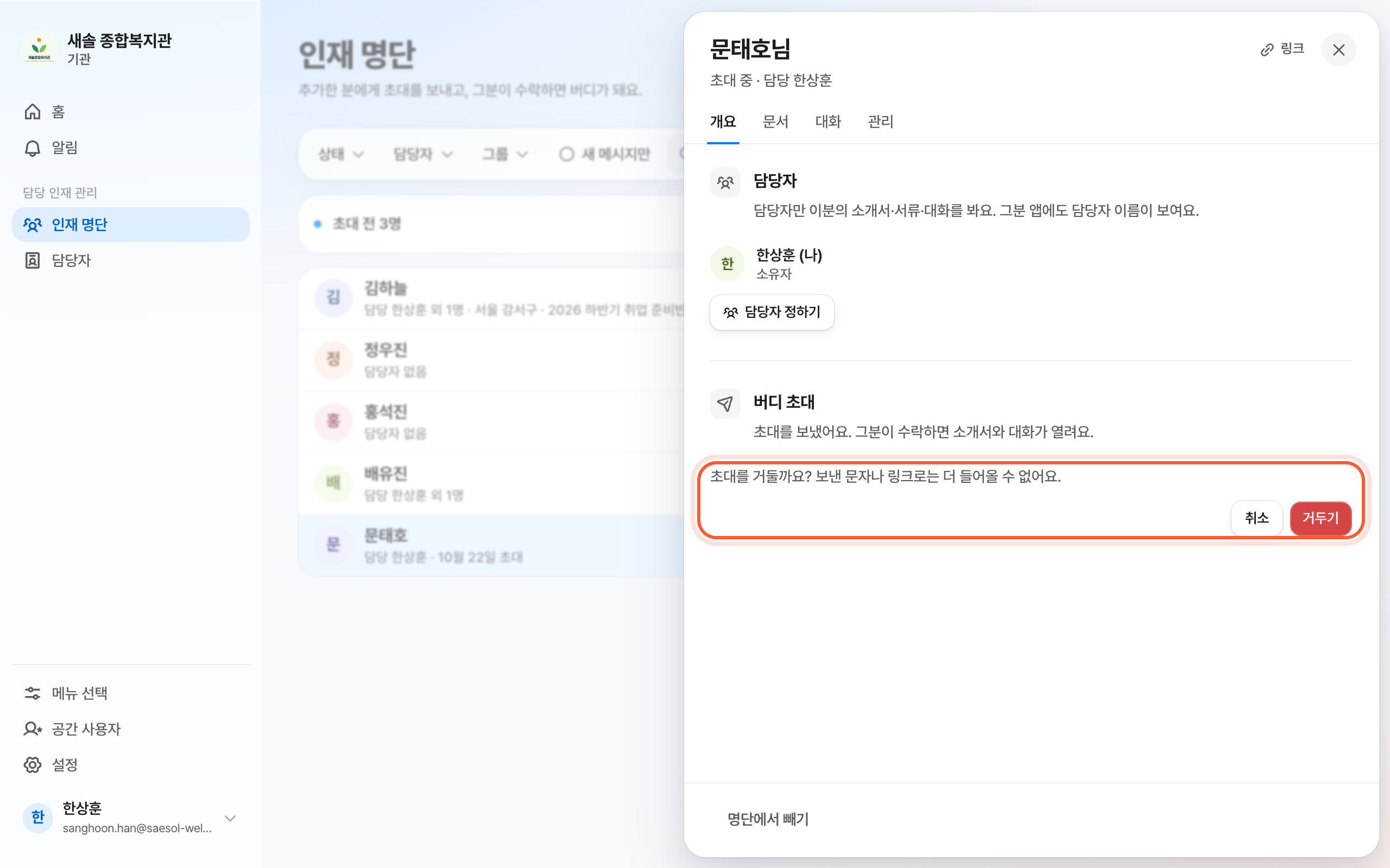 인재 패널 개요 탭의 버디 초대 칸. 초대를 거둘까요 확인 줄과 거두기 버튼이 강조돼 있다.