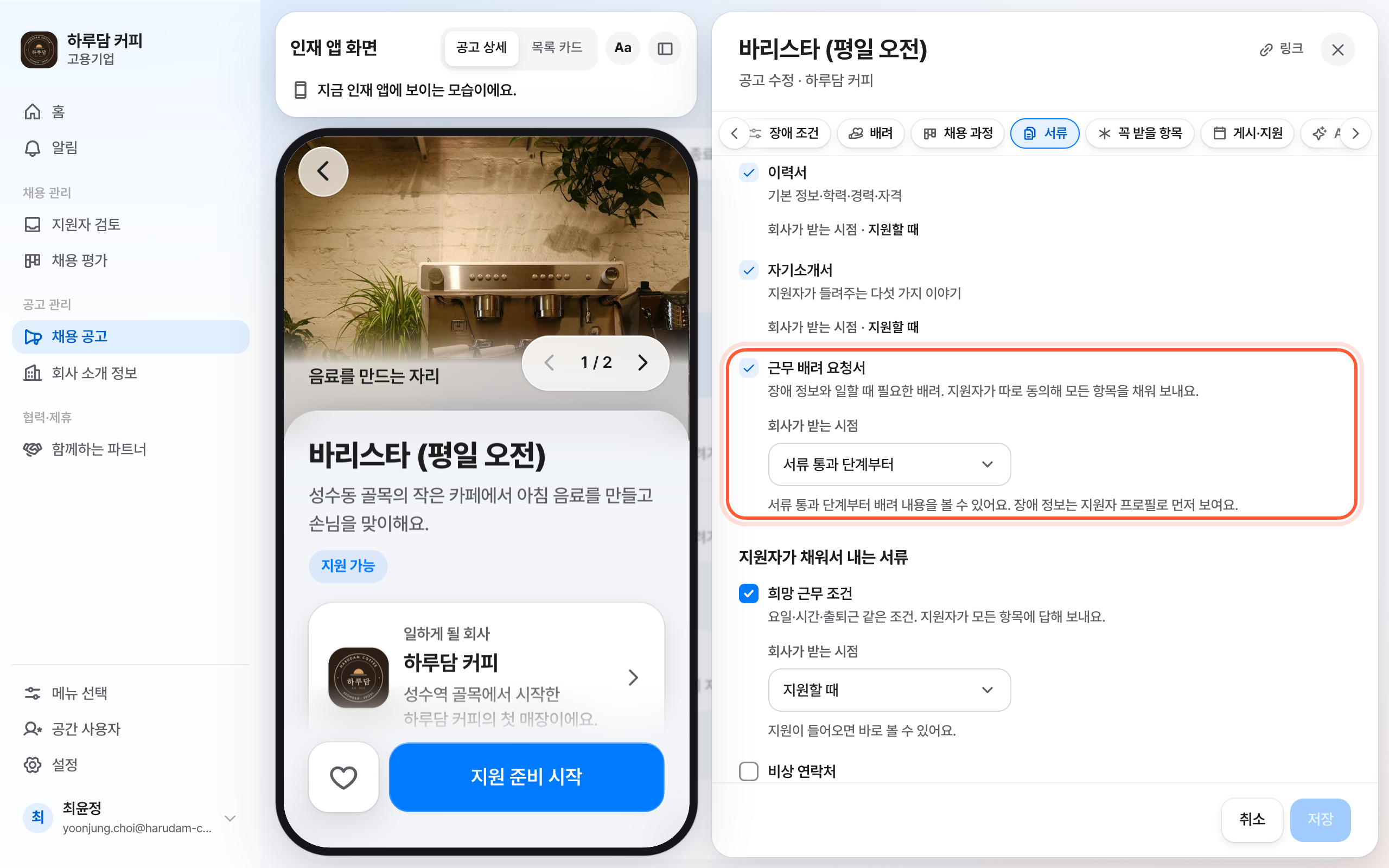 채용 공고 편집 패널의 서류 절. 근무 배려 요청서 줄과 그 아래 회사가 받는 시점 칸이 강조돼 있다.