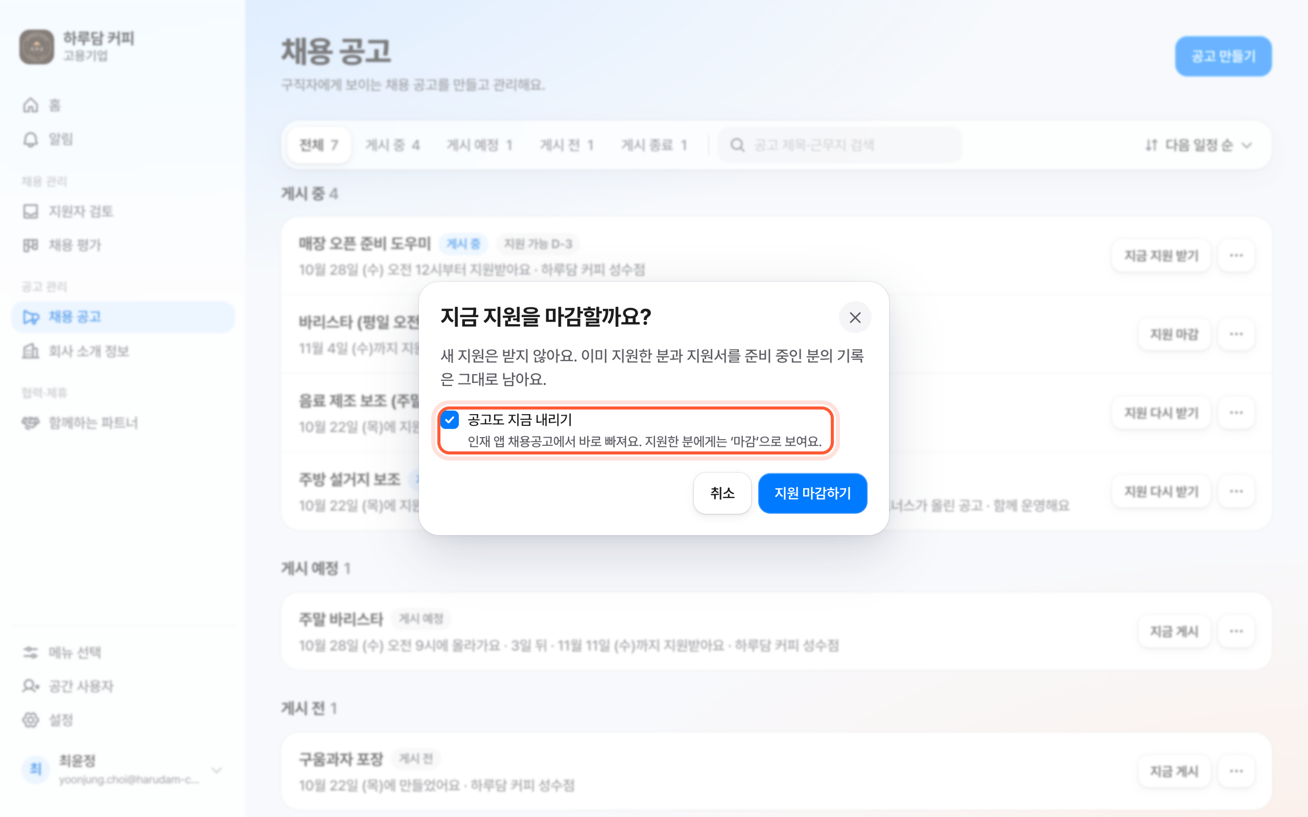 지금 지원을 마감할까요? 확인 창. 공고도 지금 내리기 체크 칸이 강조돼 있다.