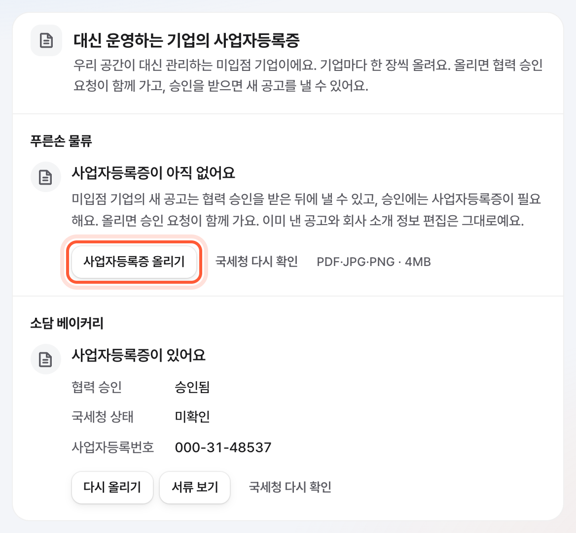 기업 공간 화면의 대신 운영하는 기업의 사업자등록증 카드. 서류가 없는 기업 줄의 사업자등록증 올리기 버튼이 강조돼 있다.