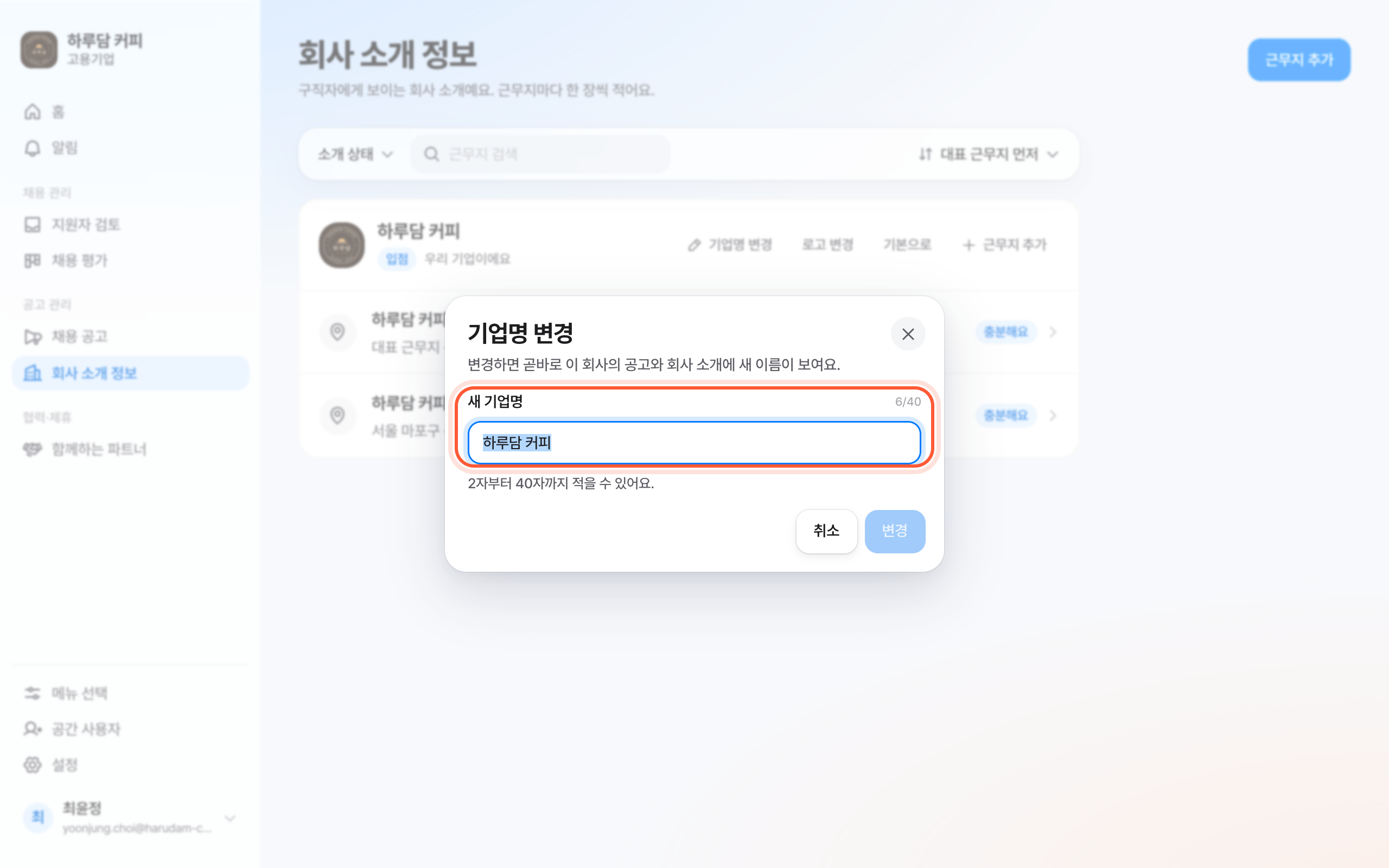회사 소개 정보 화면의 기업명 변경 시트. 새 기업명 칸이 강조돼 있다.