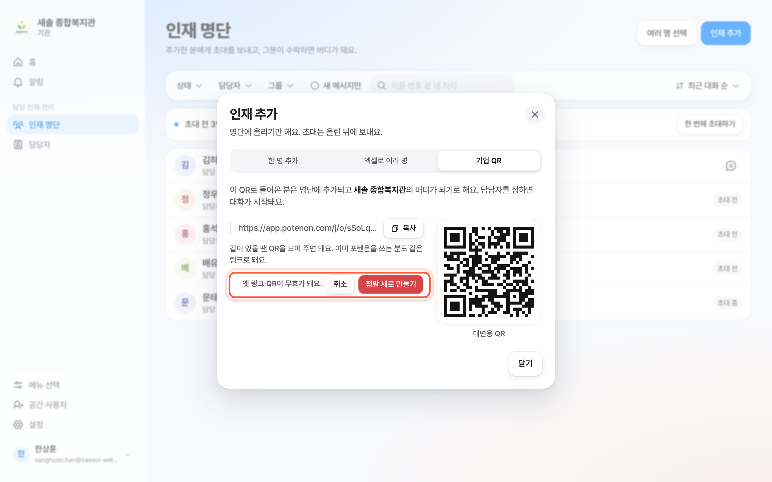 인재 추가 창의 기업 QR 탭. 옛 링크·QR이 무효가 돼요 줄과 정말 새로 만들기 버튼이 강조돼 있다.