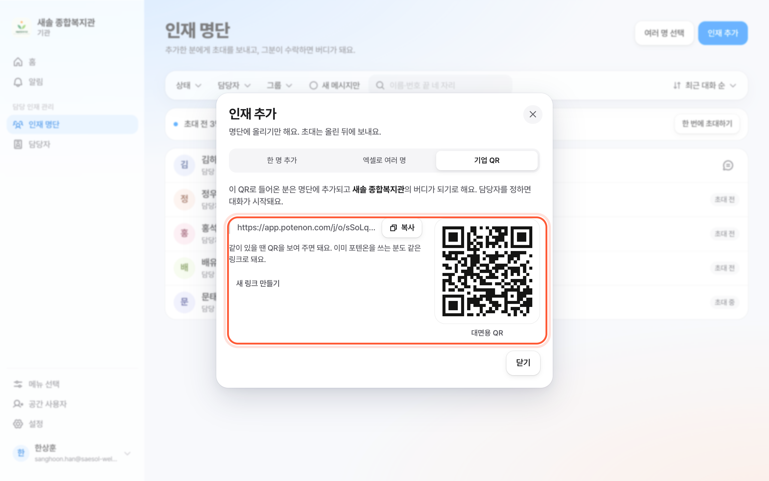 인재 추가 창의 기업 QR 탭. QR과 링크 줄, 복사 버튼이 강조돼 있다.