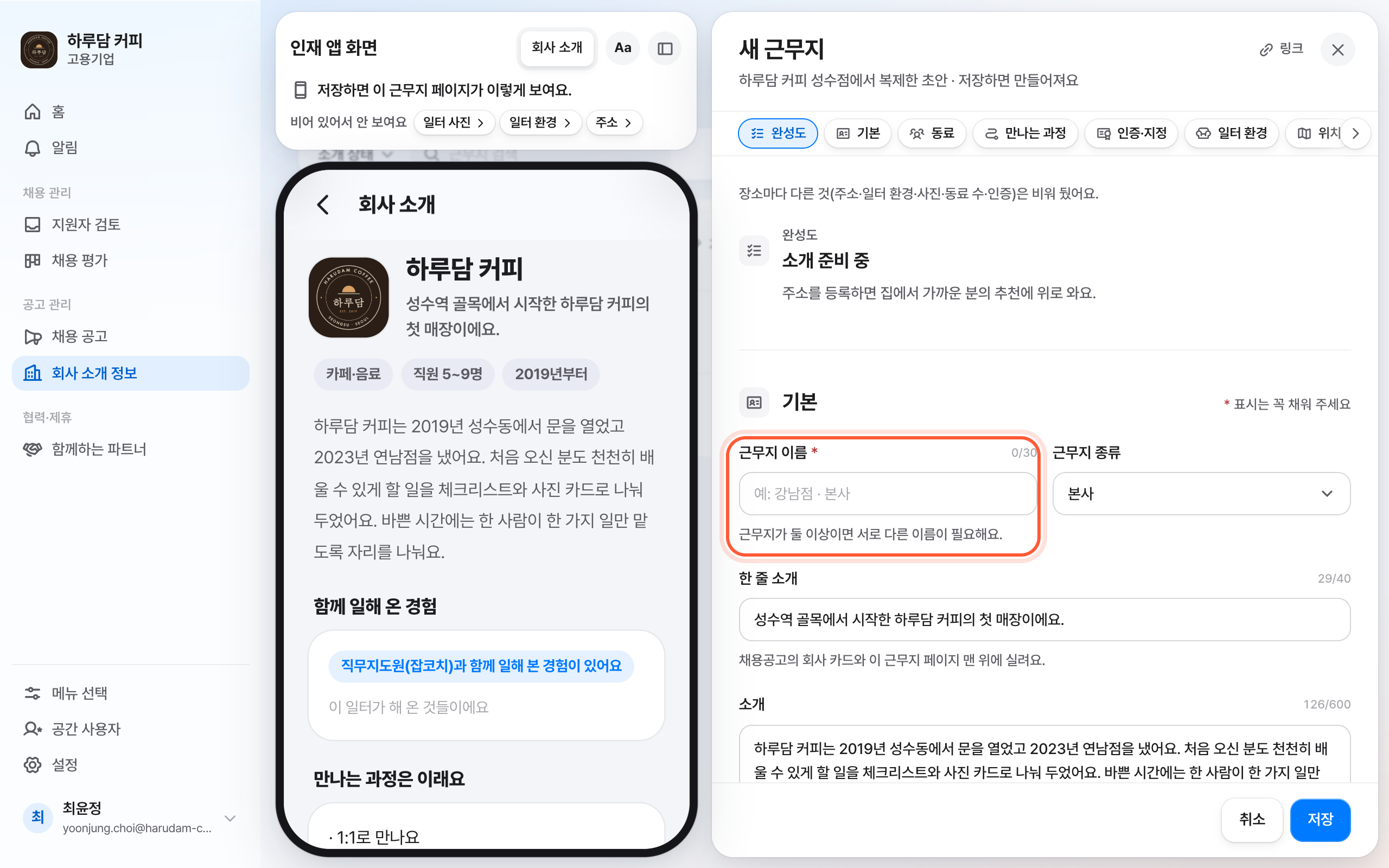 복제한 새 근무지 패널. 맨 위에 장소마다 다른 것은 비워 뒀다는 안내가 있고, 근무지 이름 칸이 강조돼 있다.