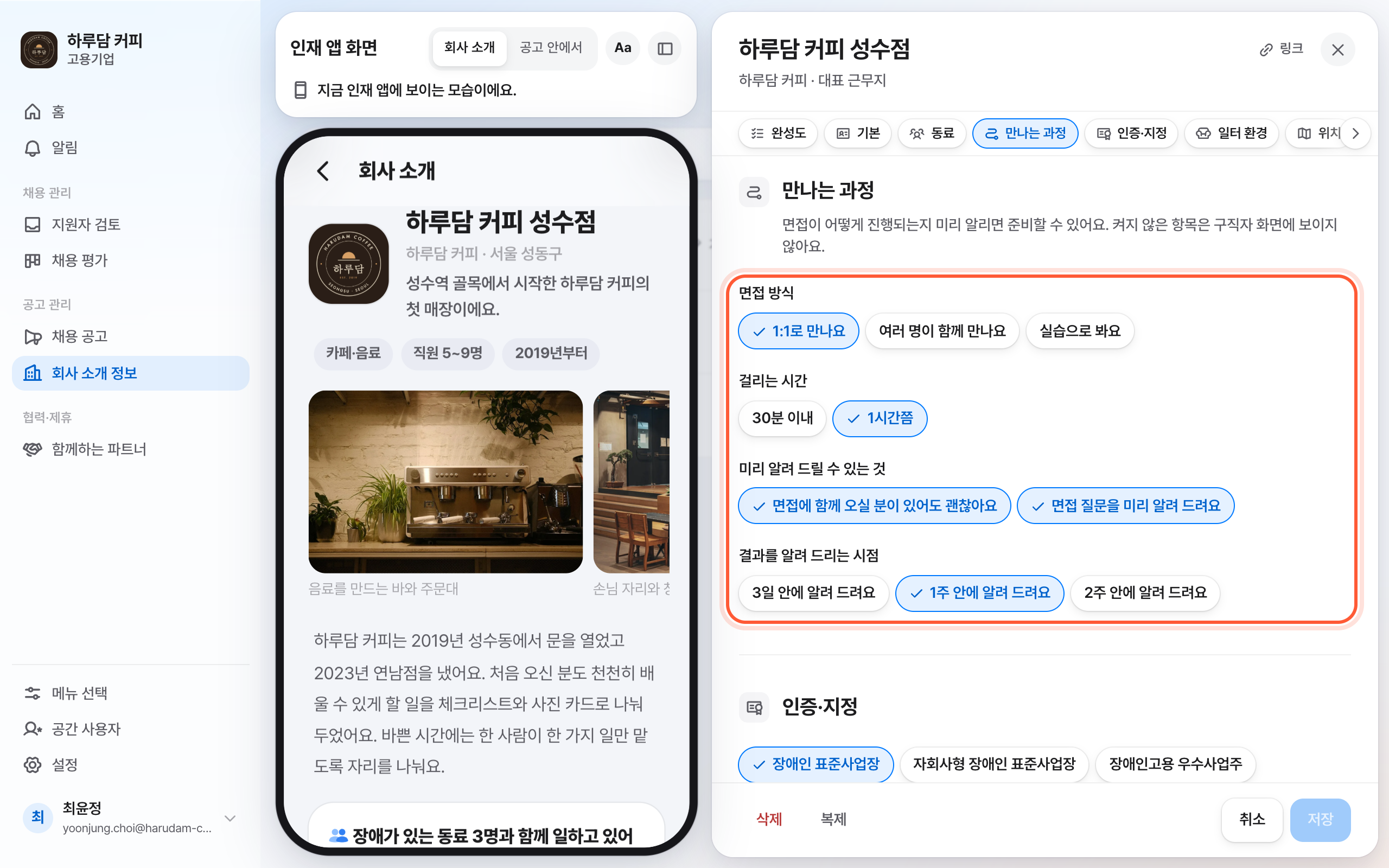 회사 소개 정보의 근무지 패널. 만나는 과정 절의 면접 방식부터 결과를 알려 드리는 시점까지 칩 네 묶음이 모두 강조돼 있다.