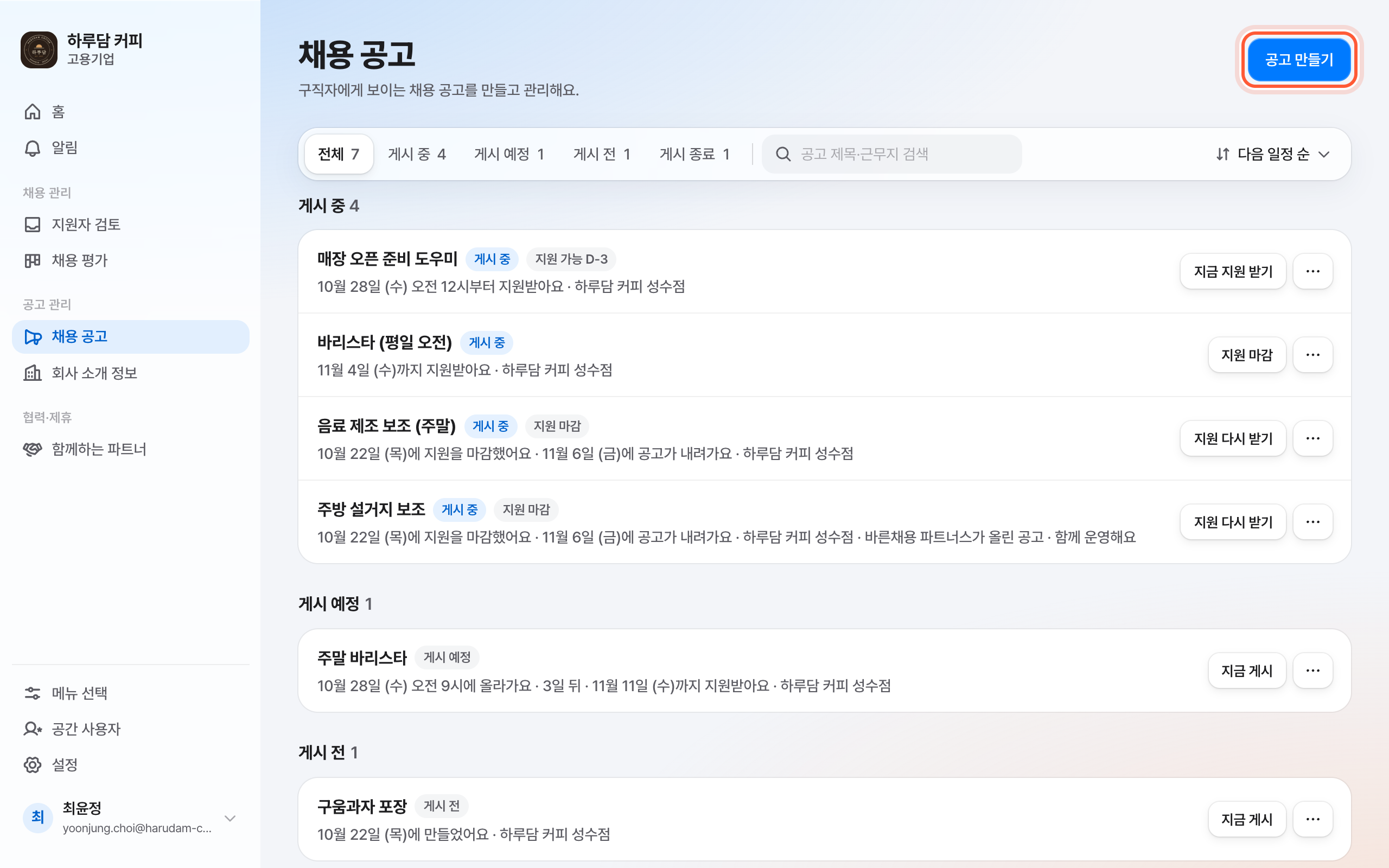 채용 공고 목록 화면. 제목 줄 오른쪽 공고 만들기 버튼이 강조돼 있다.