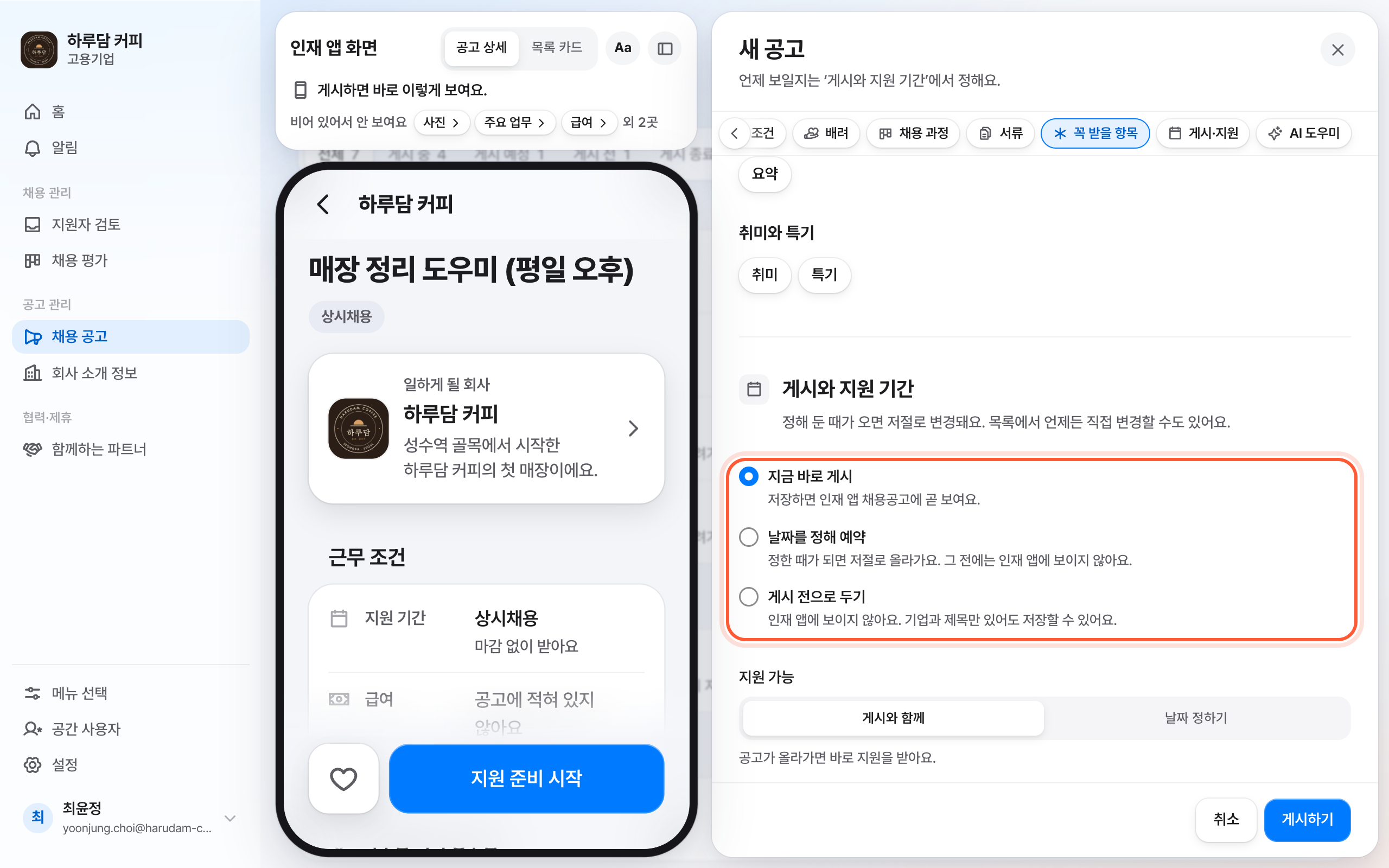 새 공고 패널의 게시와 지원 기간 절. 지금 바로 게시 · 날짜를 정해 예약 · 게시 전으로 두기 중에서 고르는 게시 방법 묶음이 강조돼 있다.