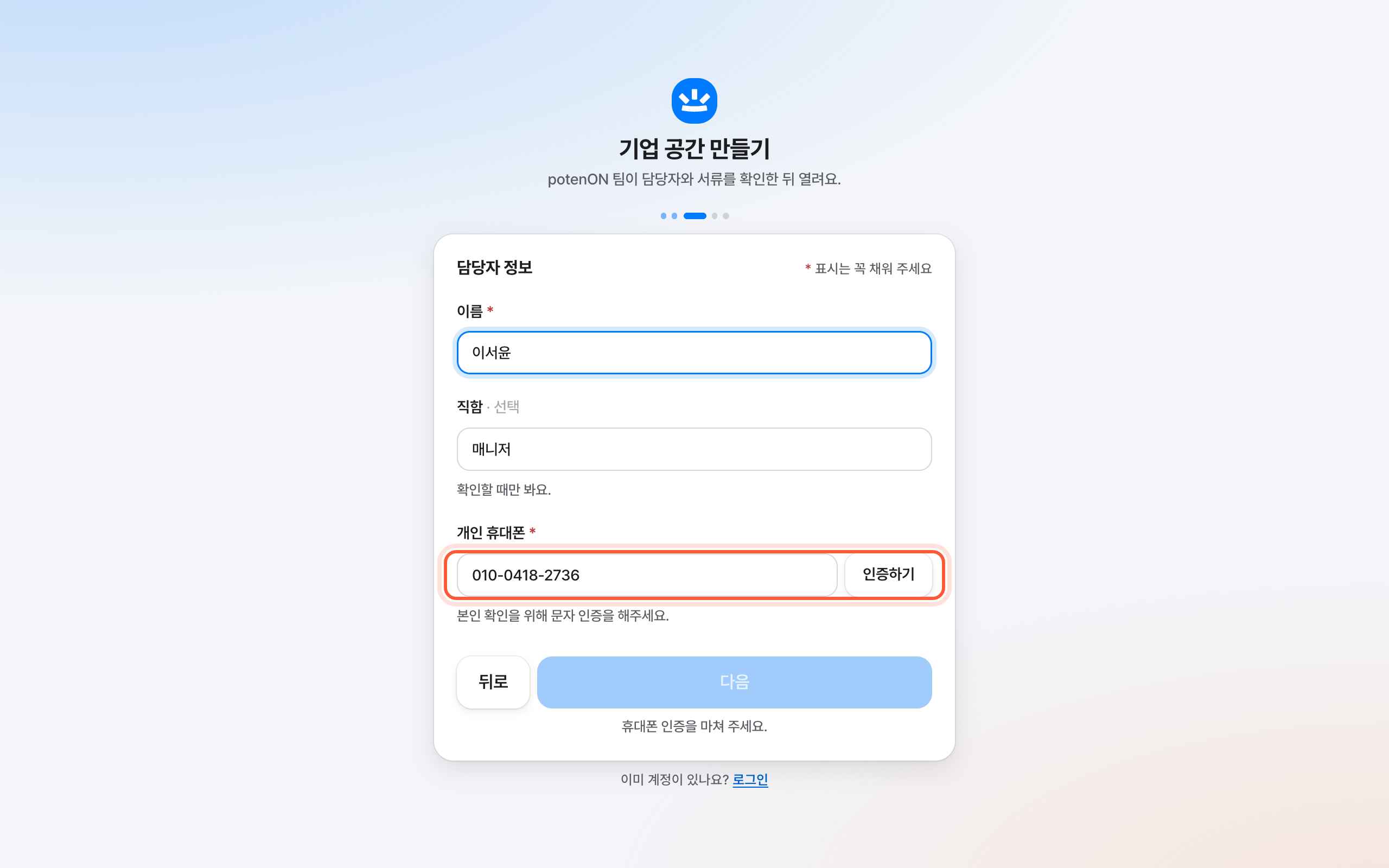 기업 공간 만들기의 담당자 정보 걸음. 개인 휴대폰 칸과 인증하기 버튼이 강조돼 있다.