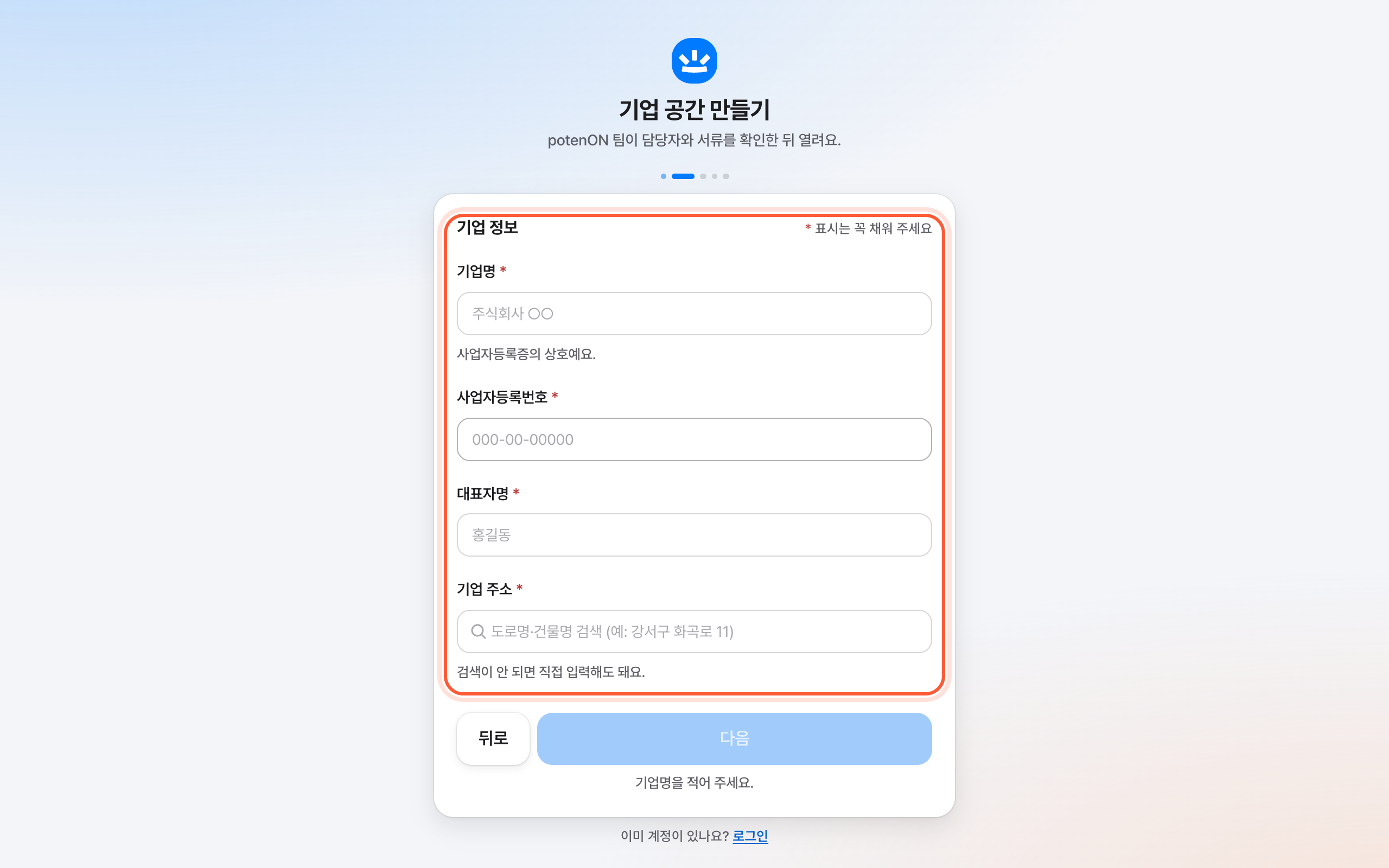 기업 공간 만들기의 기업 정보 걸음. 기업명 · 사업자등록번호 · 대표자명 · 기업 주소 칸이 강조돼 있다.