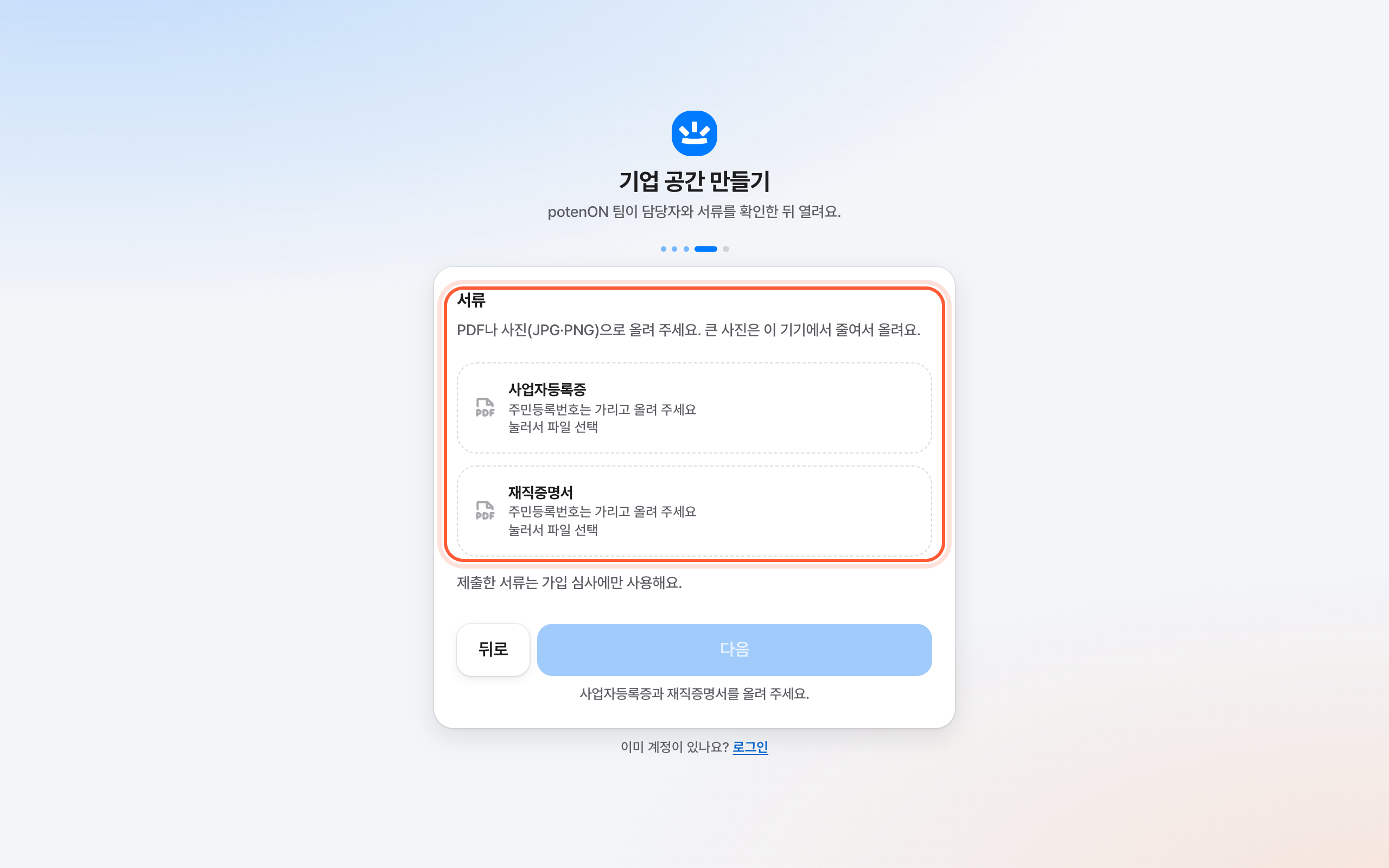 기업 공간 만들기의 서류 걸음. 사업자등록증과 재직증명서 올리기 칸이 강조돼 있다.