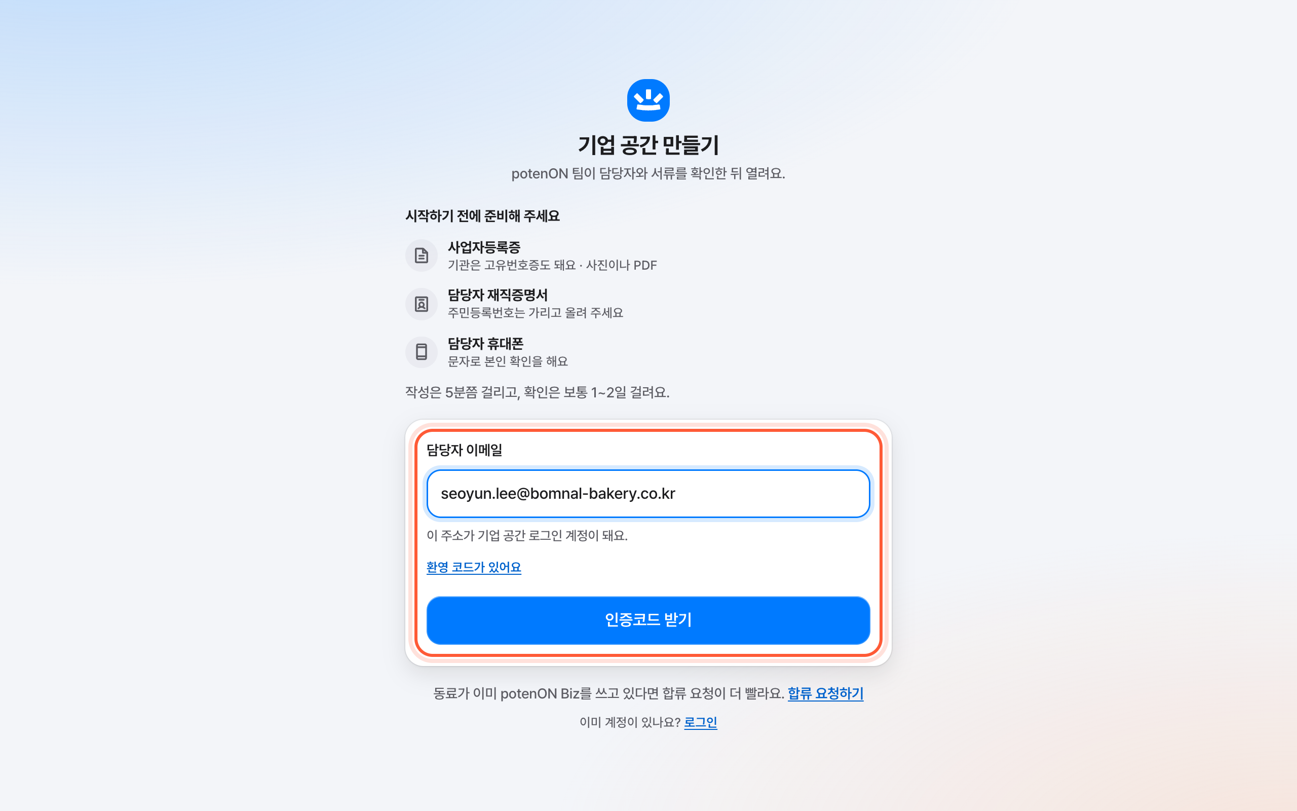 기업 공간 만들기의 이메일 걸음. 담당자 이메일 칸과 인증코드 받기 버튼이 강조돼 있다.
