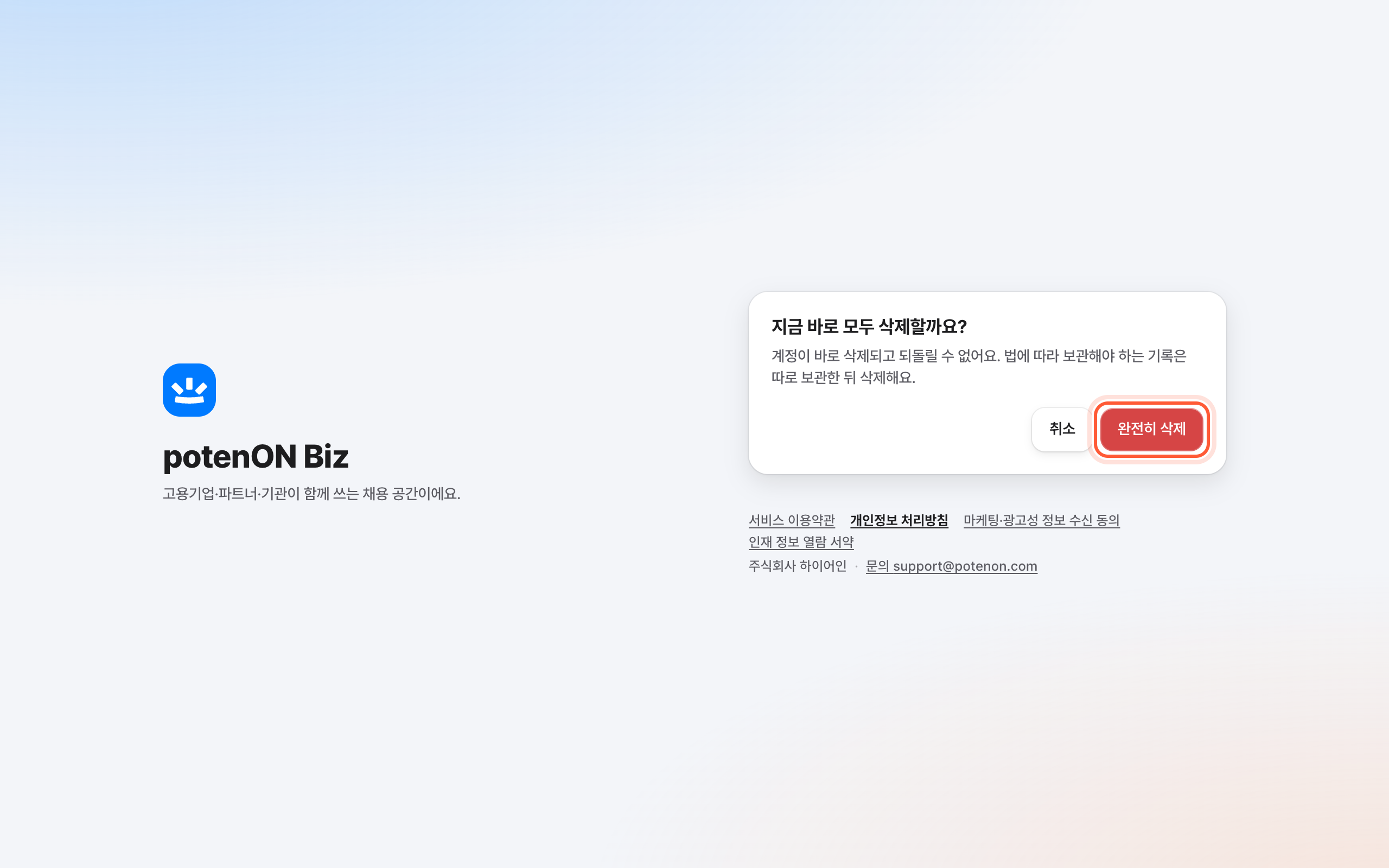 로그인 화면의 지금 바로 모두 삭제할까요 확인 카드. 완전히 삭제 버튼이 강조돼 있다.