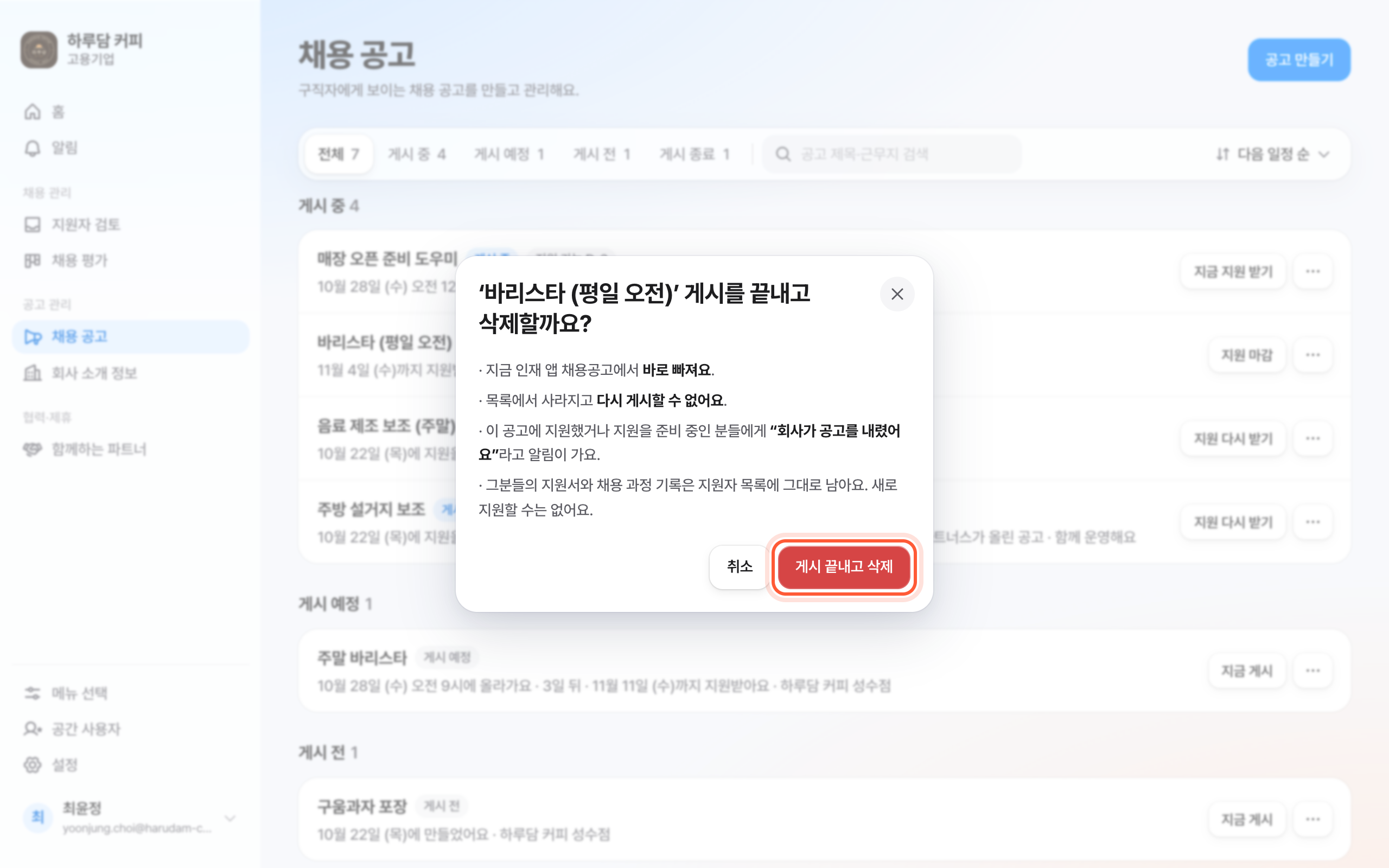 공고 삭제 확인 창(게시 중인 공고). 안내 목록 아래 게시 끝내고 삭제 버튼이 강조돼 있다.