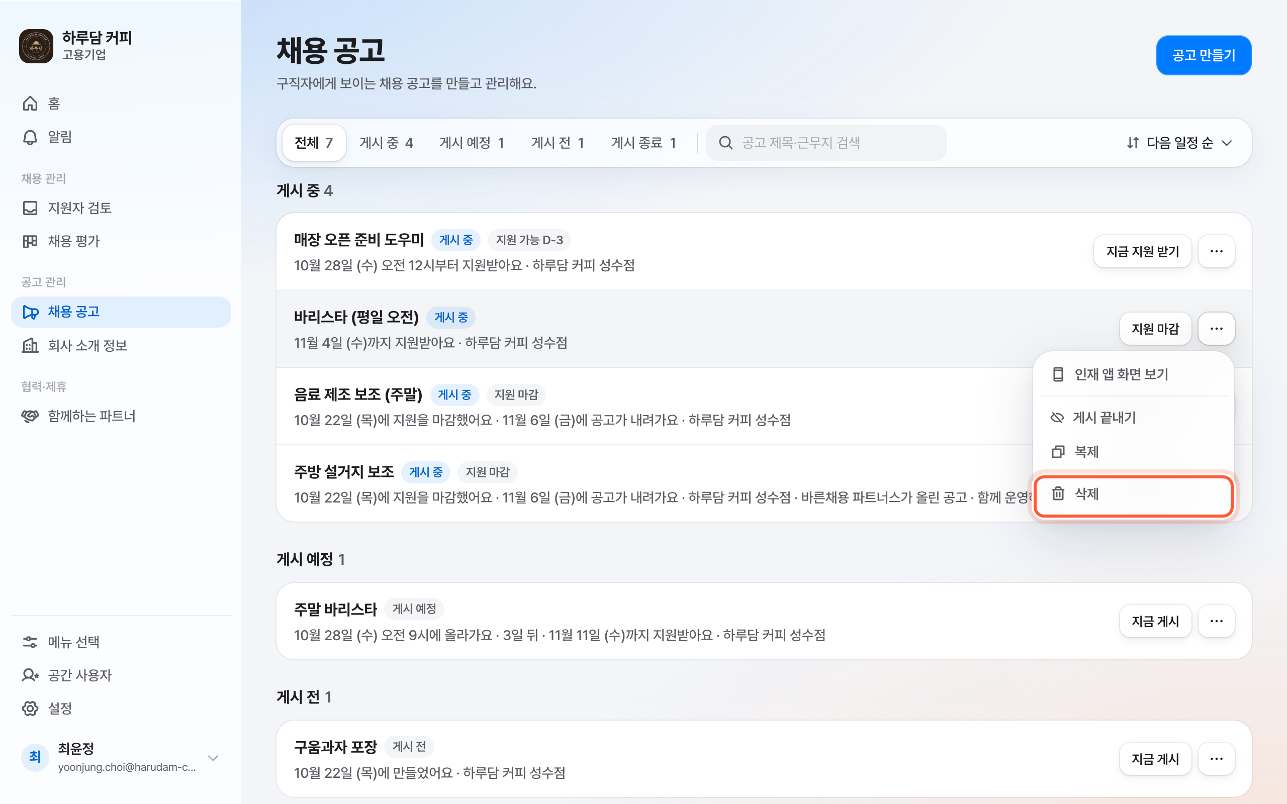 채용 공고 목록. 공고 줄의 점 세 개 메뉴가 열려 있고 삭제 항목이 강조돼 있다.