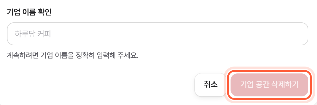 기업 공간 화면 맨 아래 기업 공간 삭제 확인 카드. 계정 삭제 안내 줄, 기업 이름 확인 칸, 기업 공간 삭제하기 버튼이 강조돼 있다.
